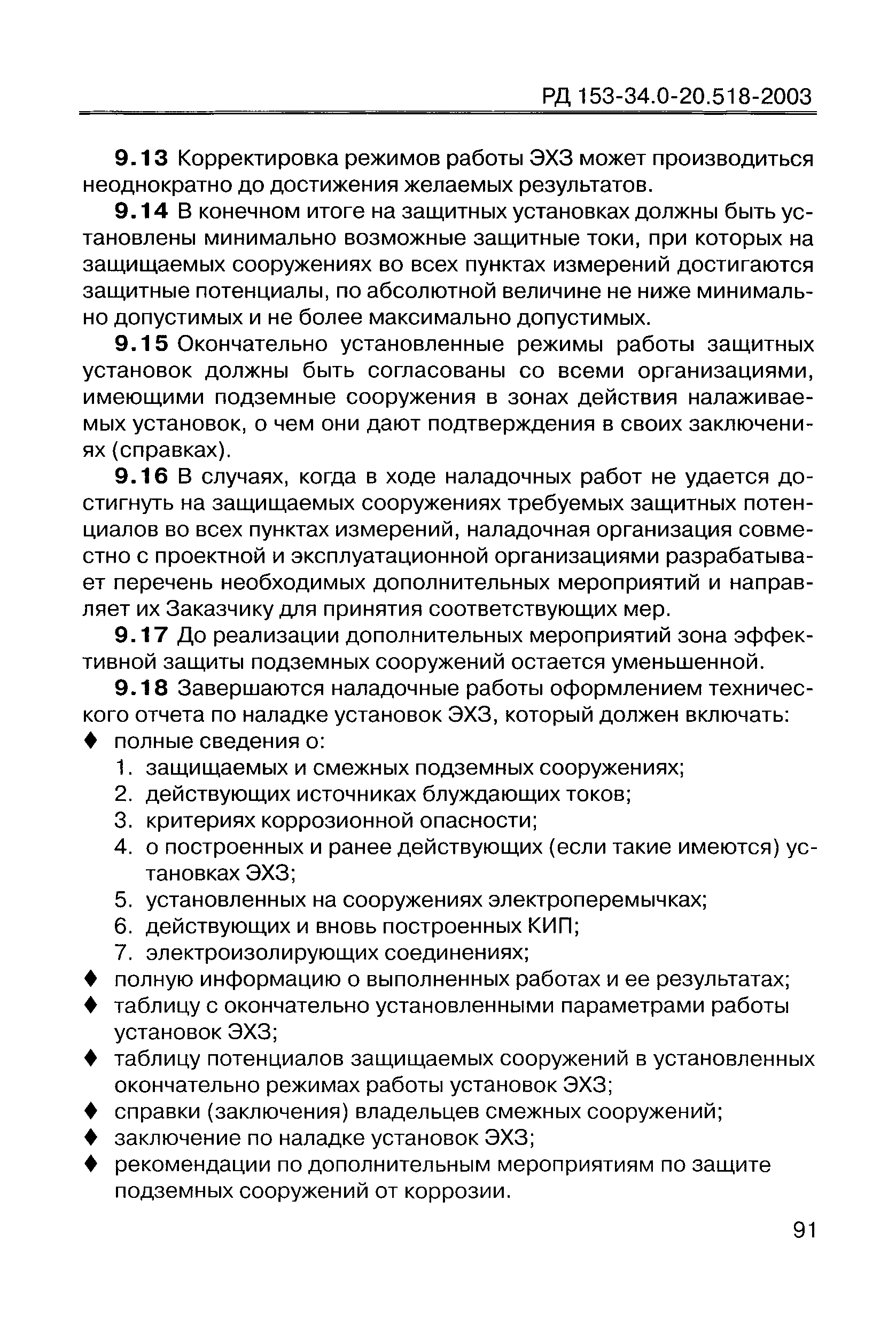 РД 153-34.0-20.518-2003