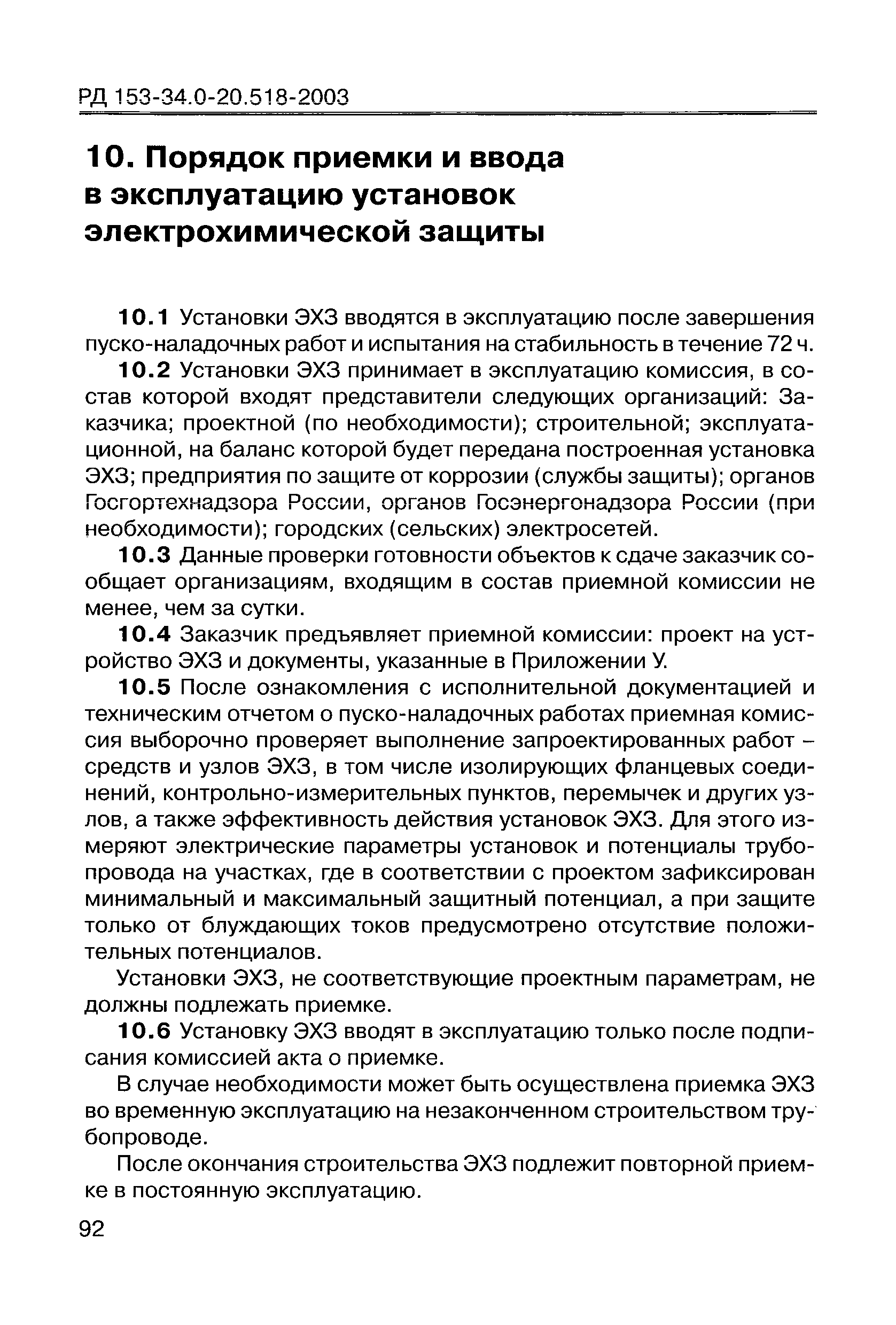 РД 153-34.0-20.518-2003