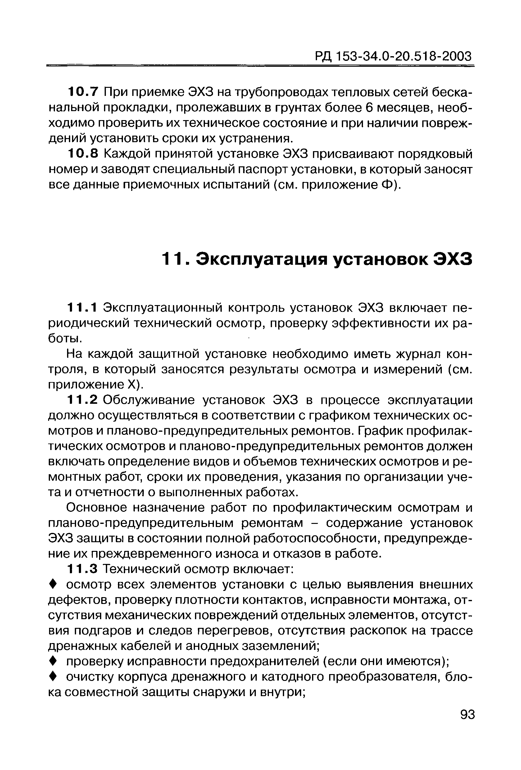 РД 153-34.0-20.518-2003