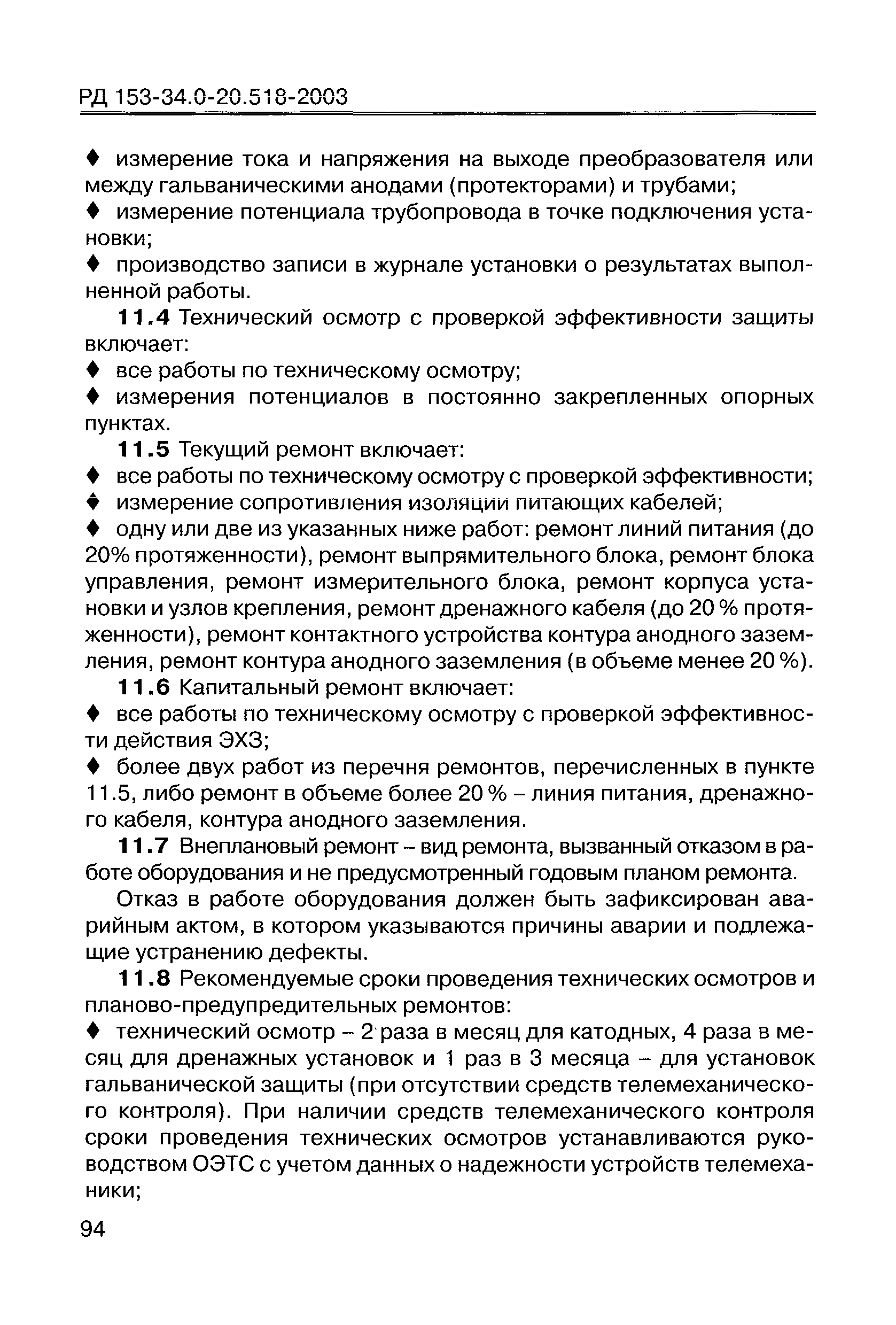 РД 153-34.0-20.518-2003