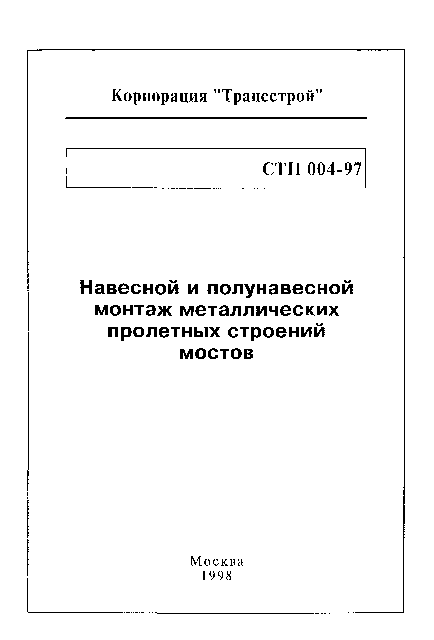 СТП 004-97