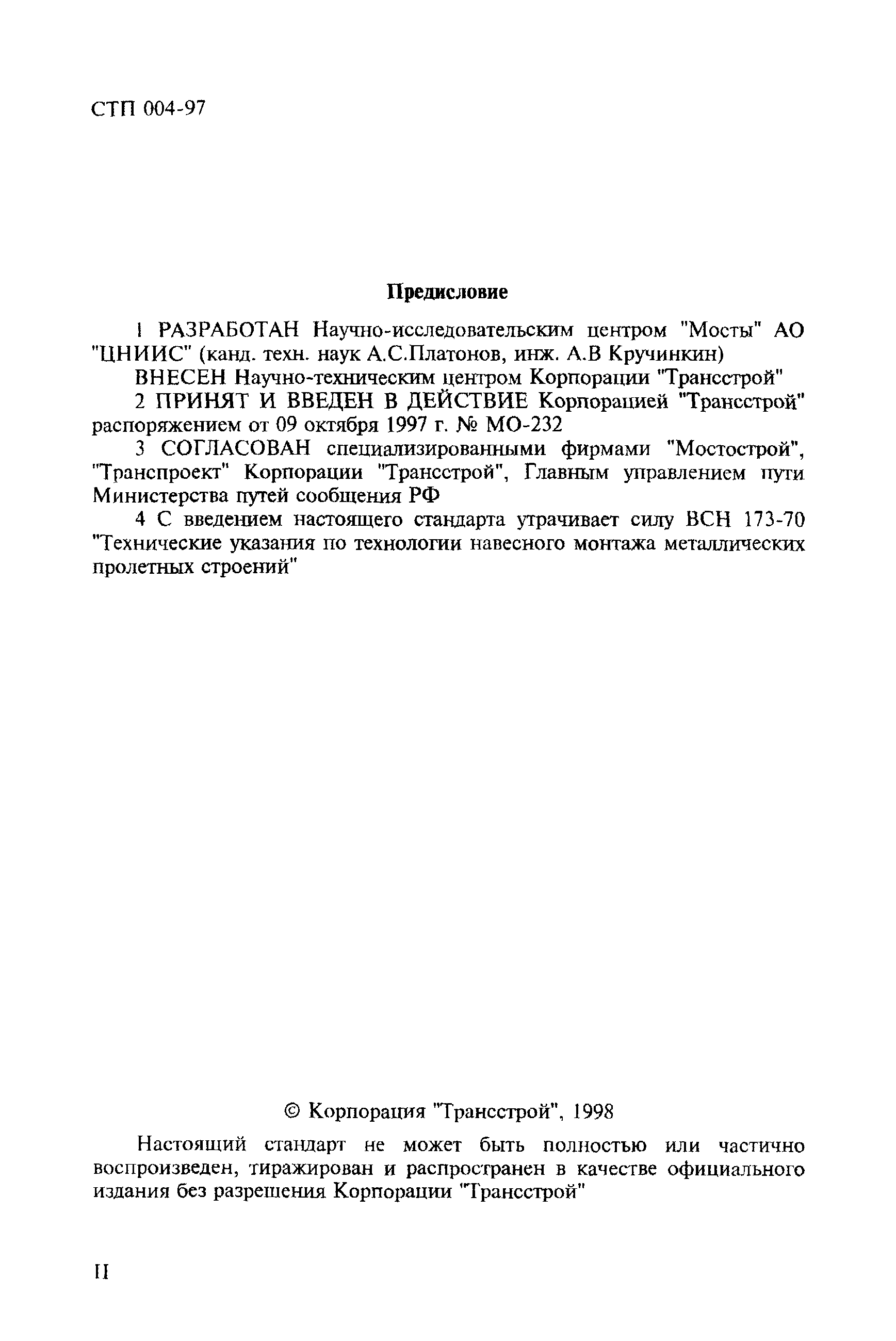 СТП 004-97