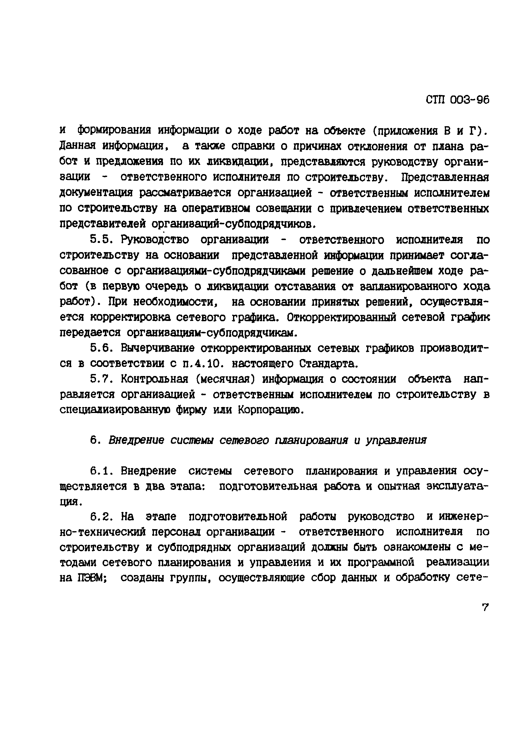 СТП 003-96