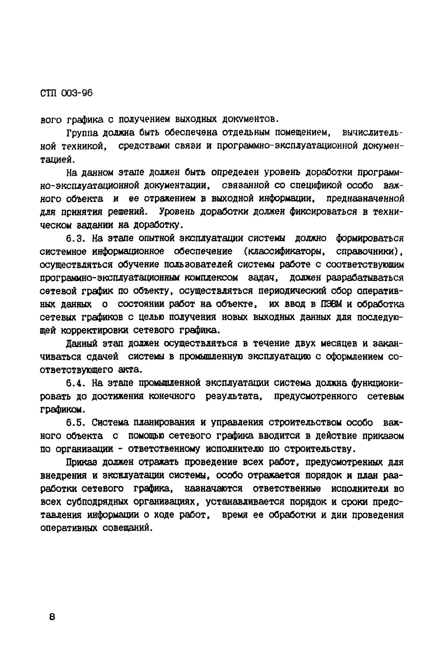 СТП 003-96