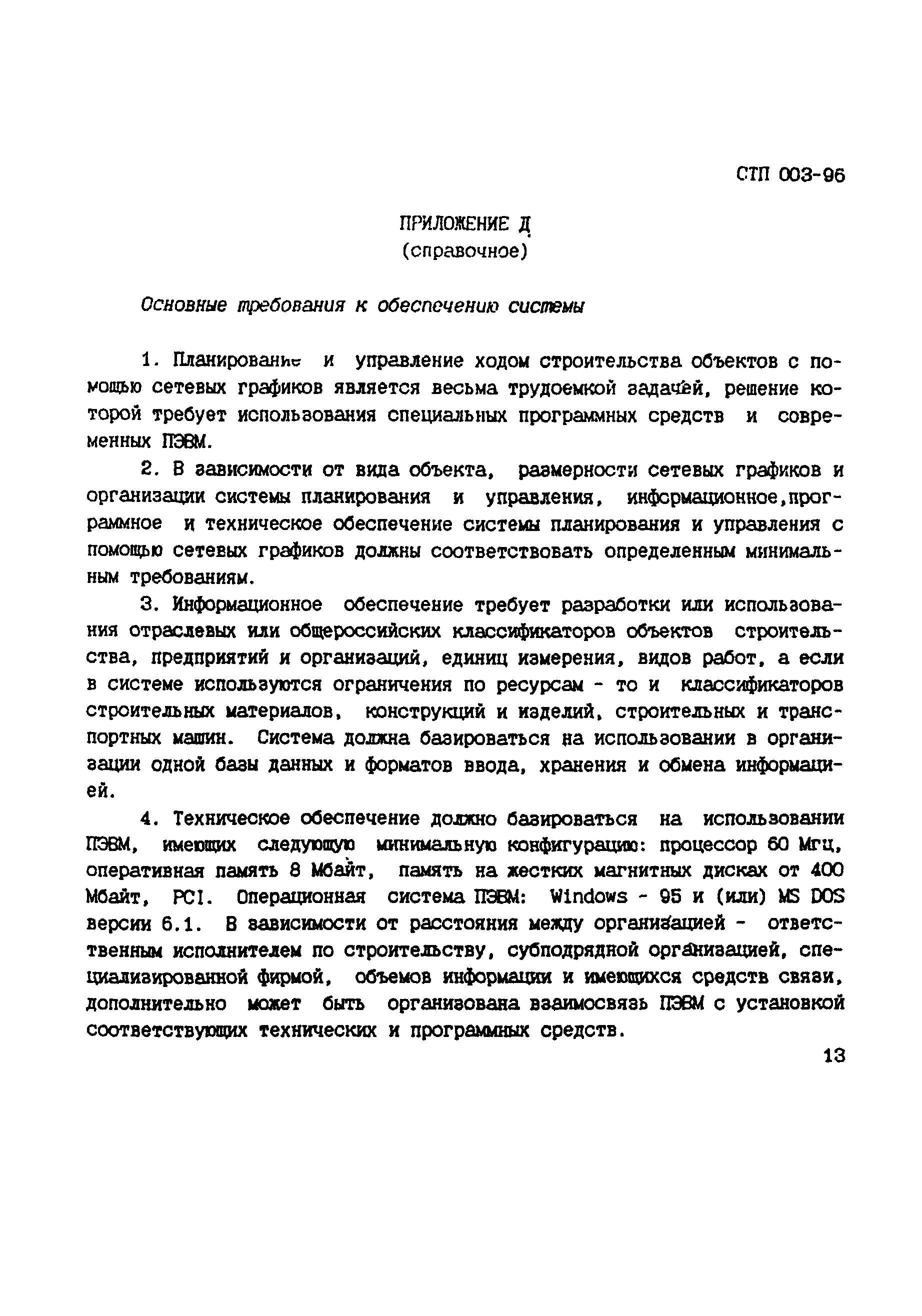 СТП 003-96