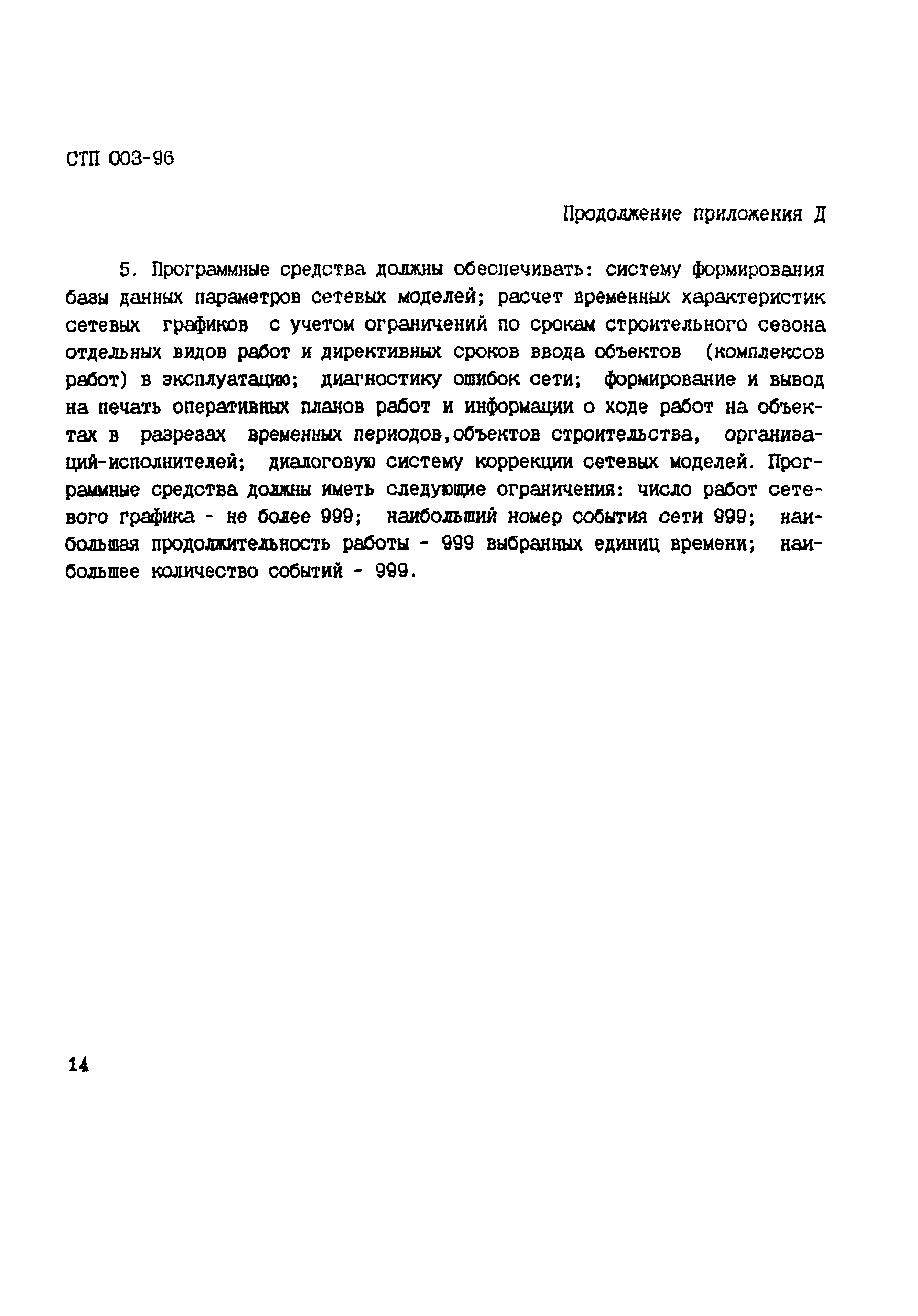 СТП 003-96