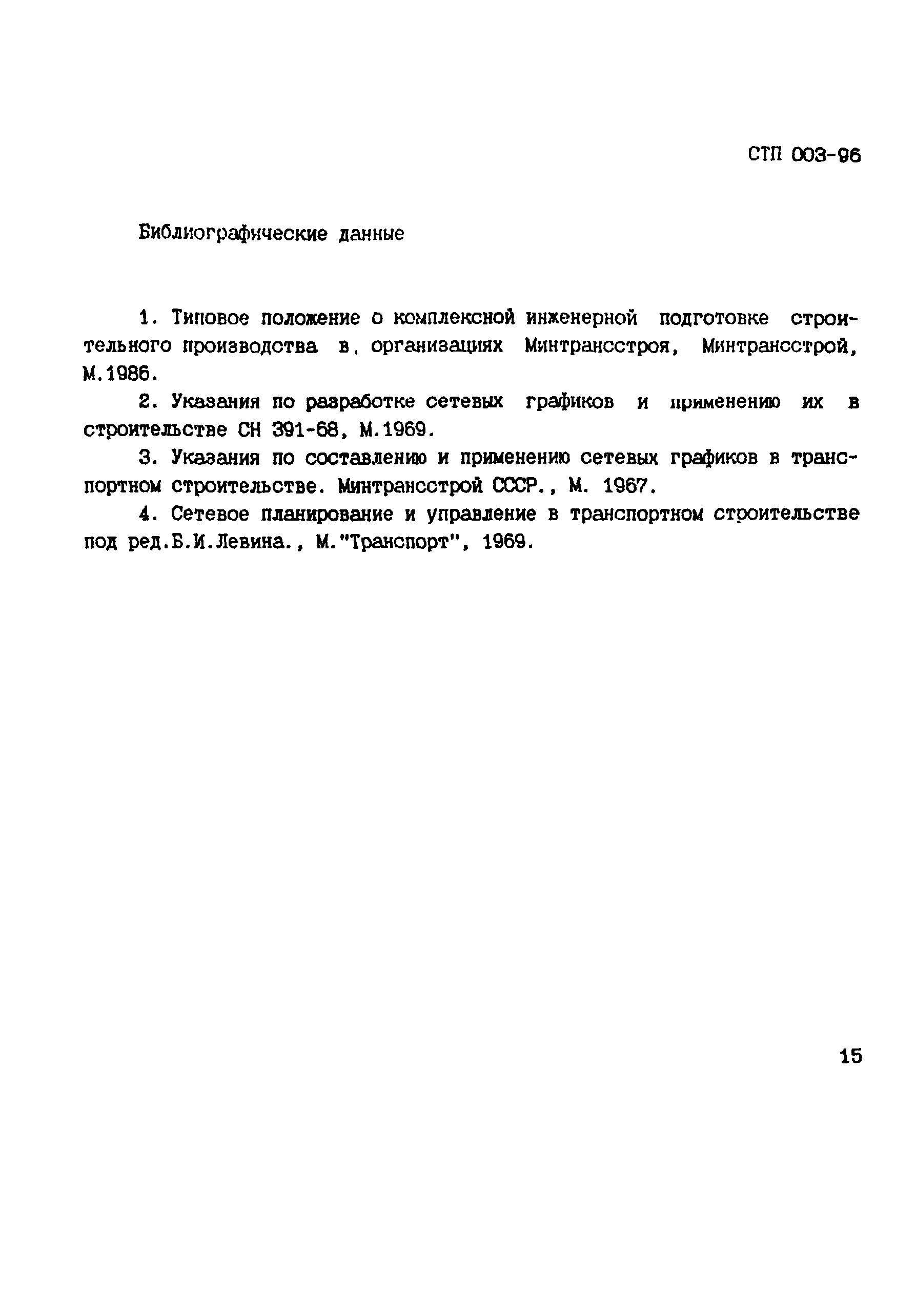 СТП 003-96