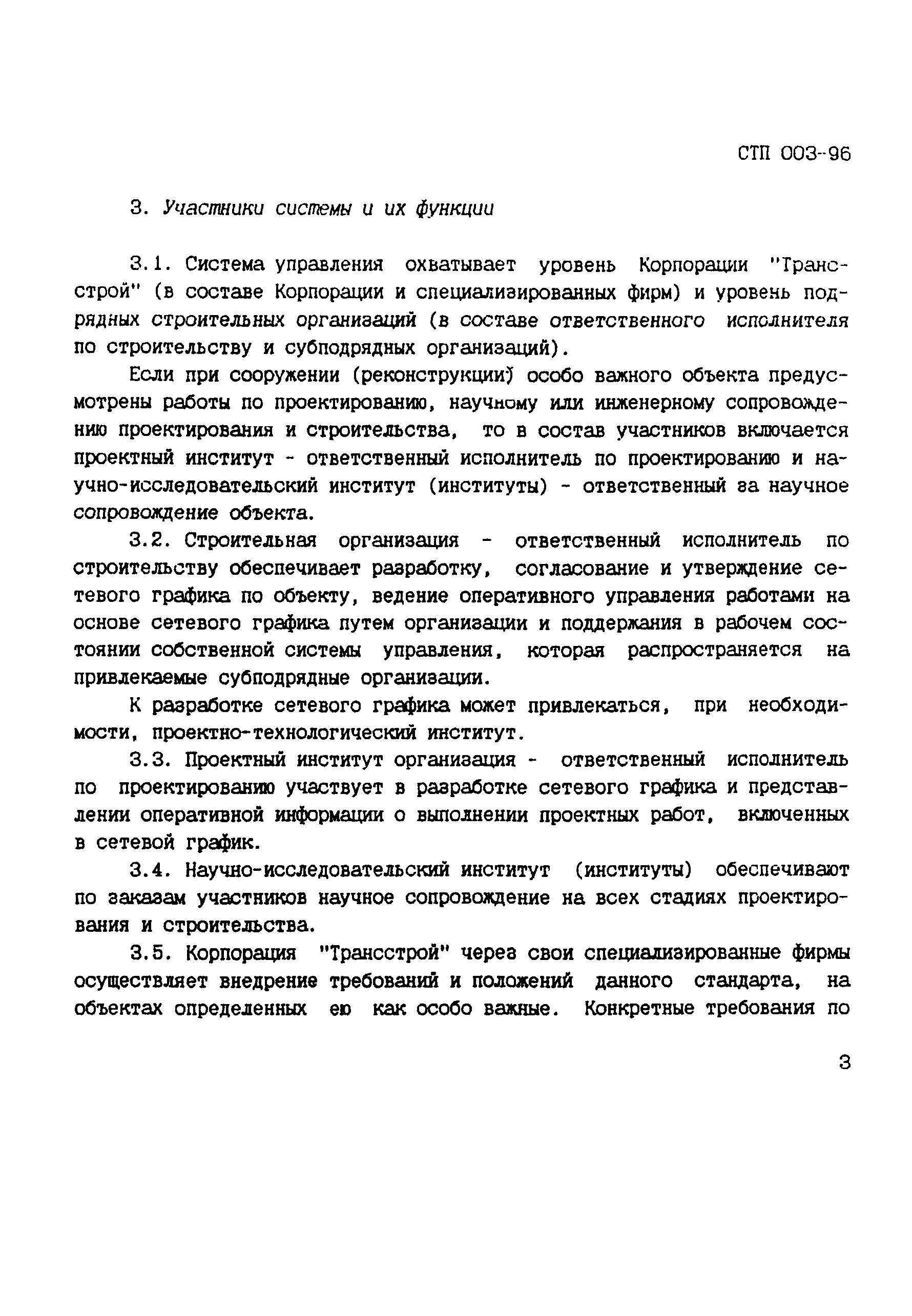 СТП 003-96