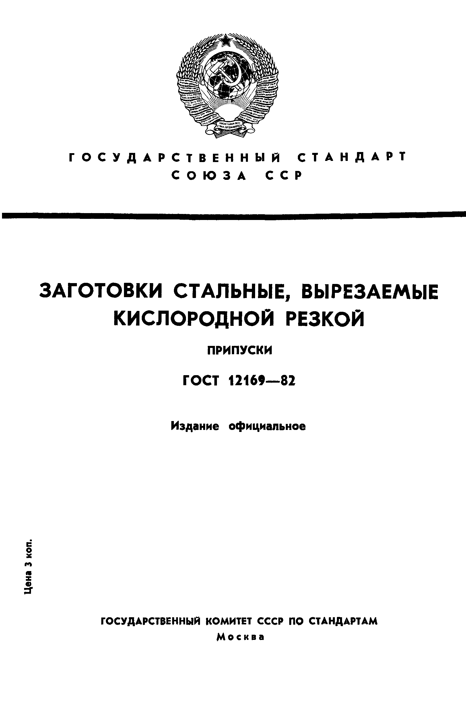 ГОСТ 12169-82