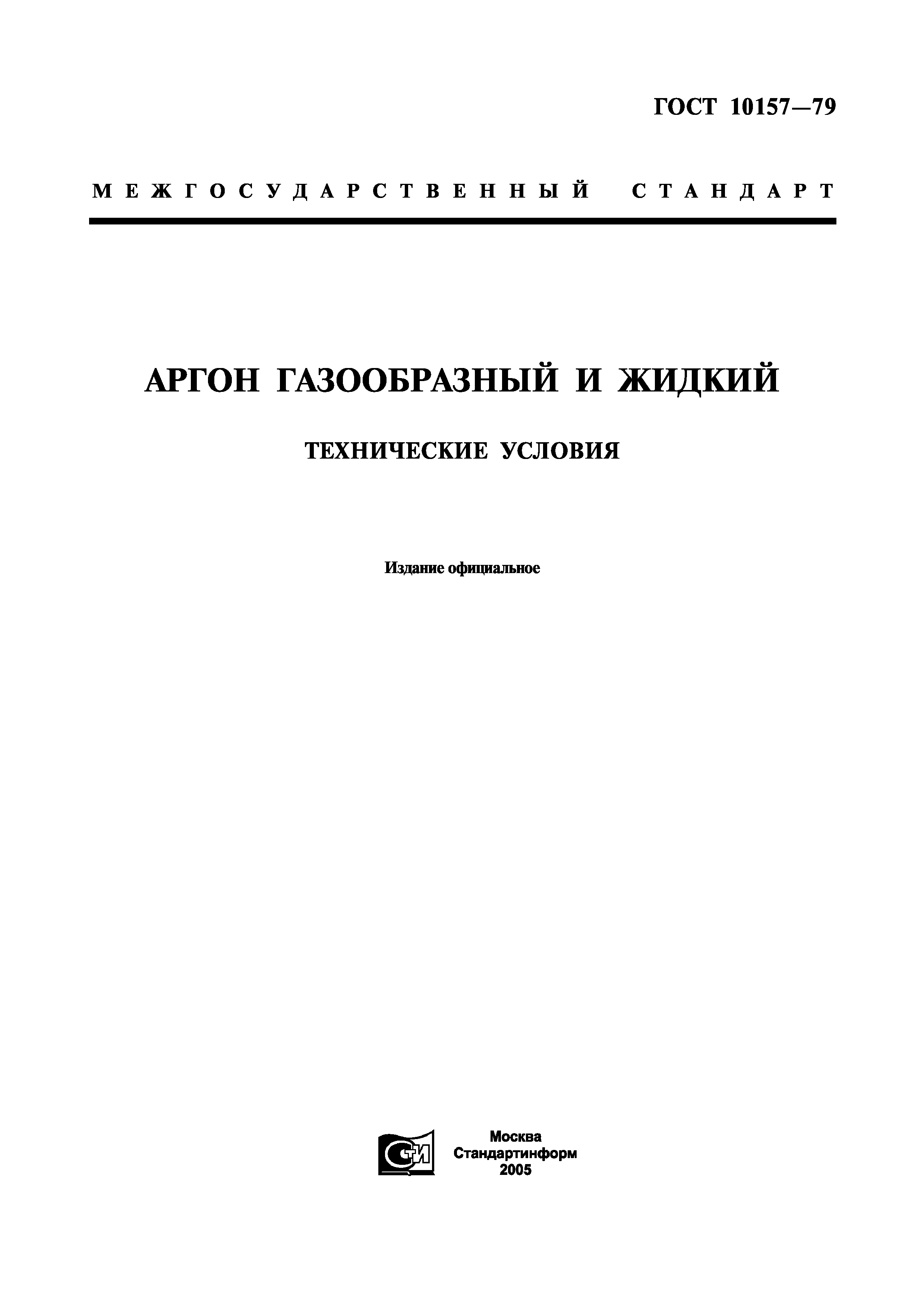 ГОСТ 10157-79