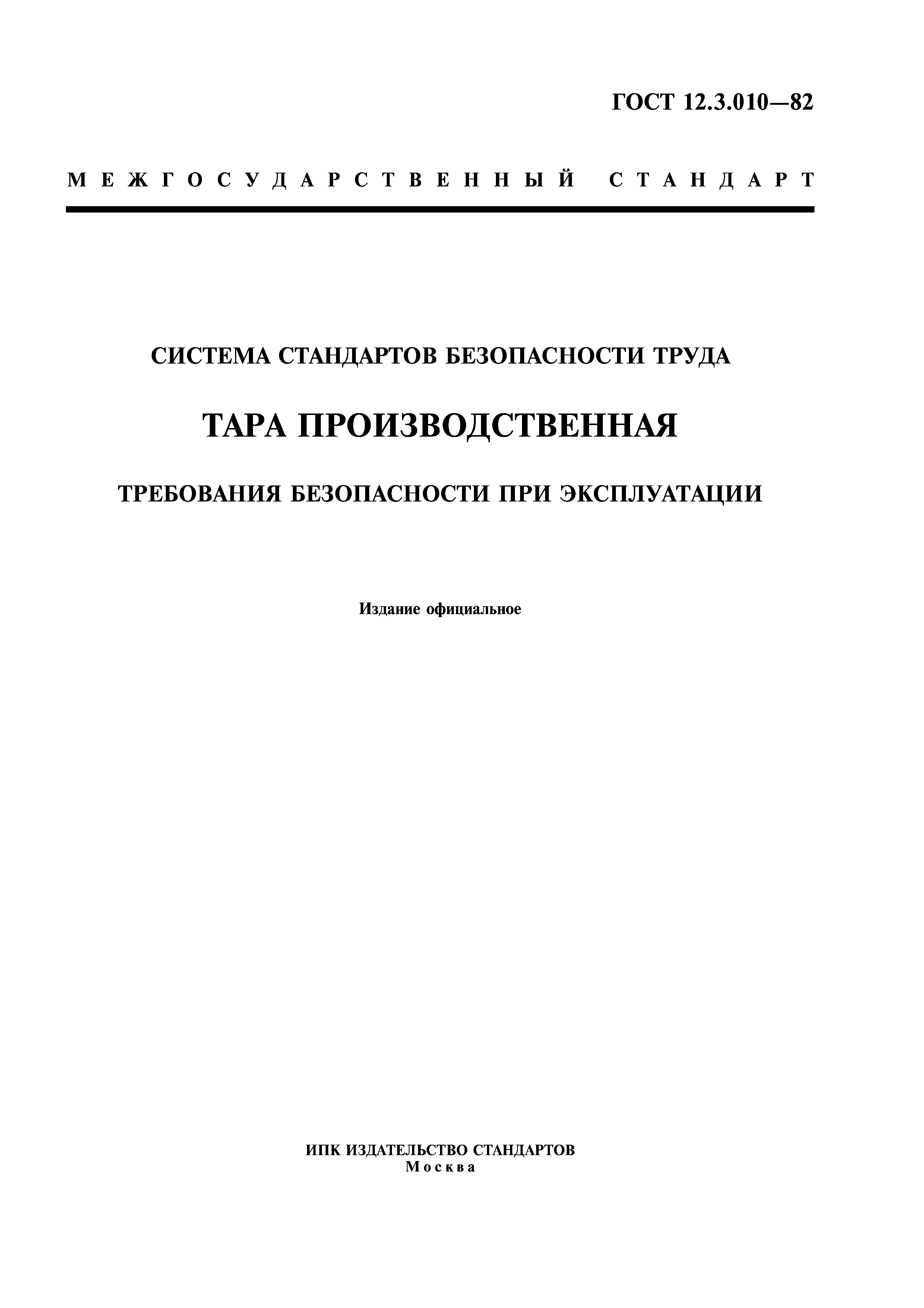 ГОСТ 12.3.010-82