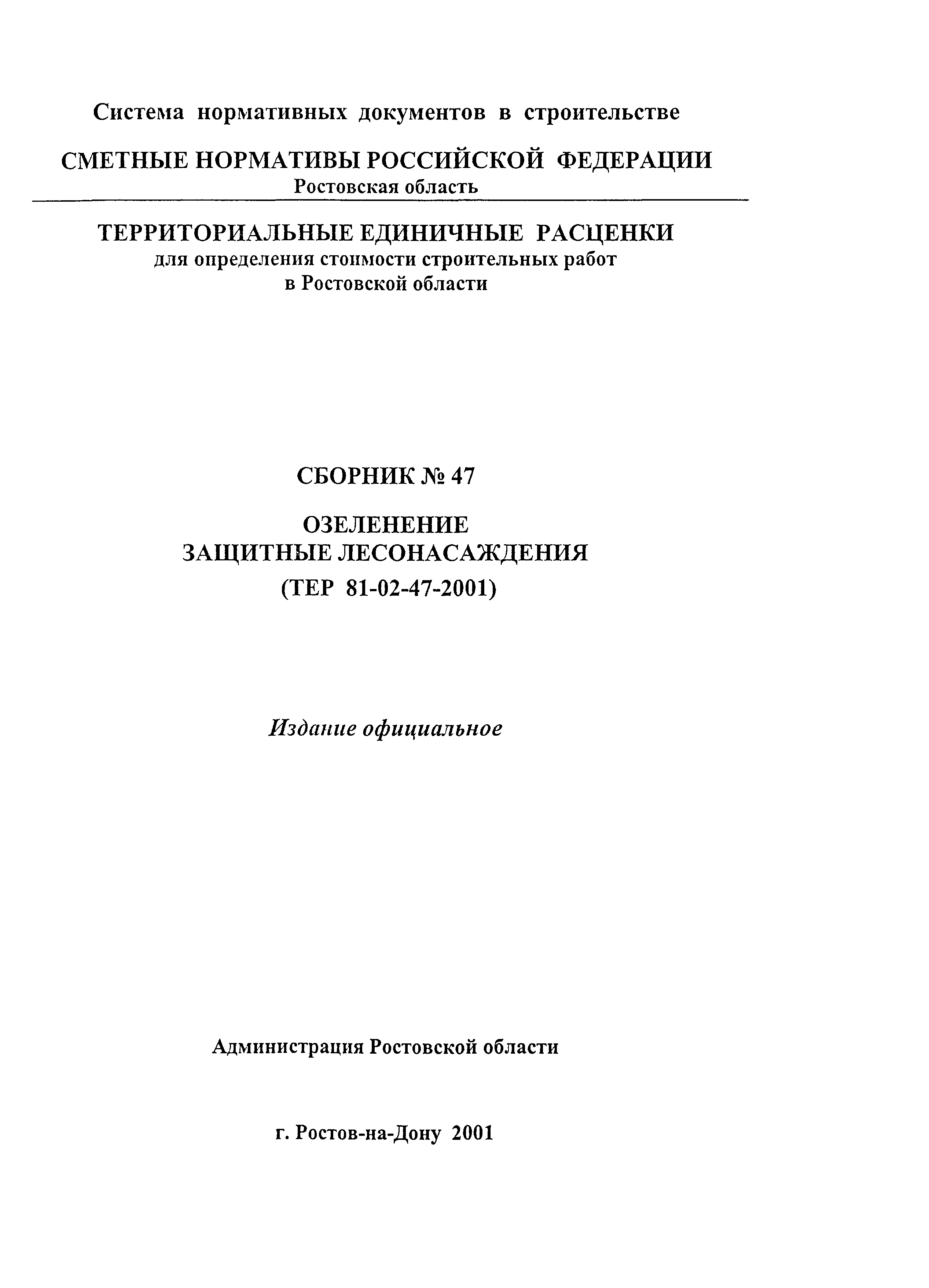 ТЕР 81-02-47-2001 Ростовской области