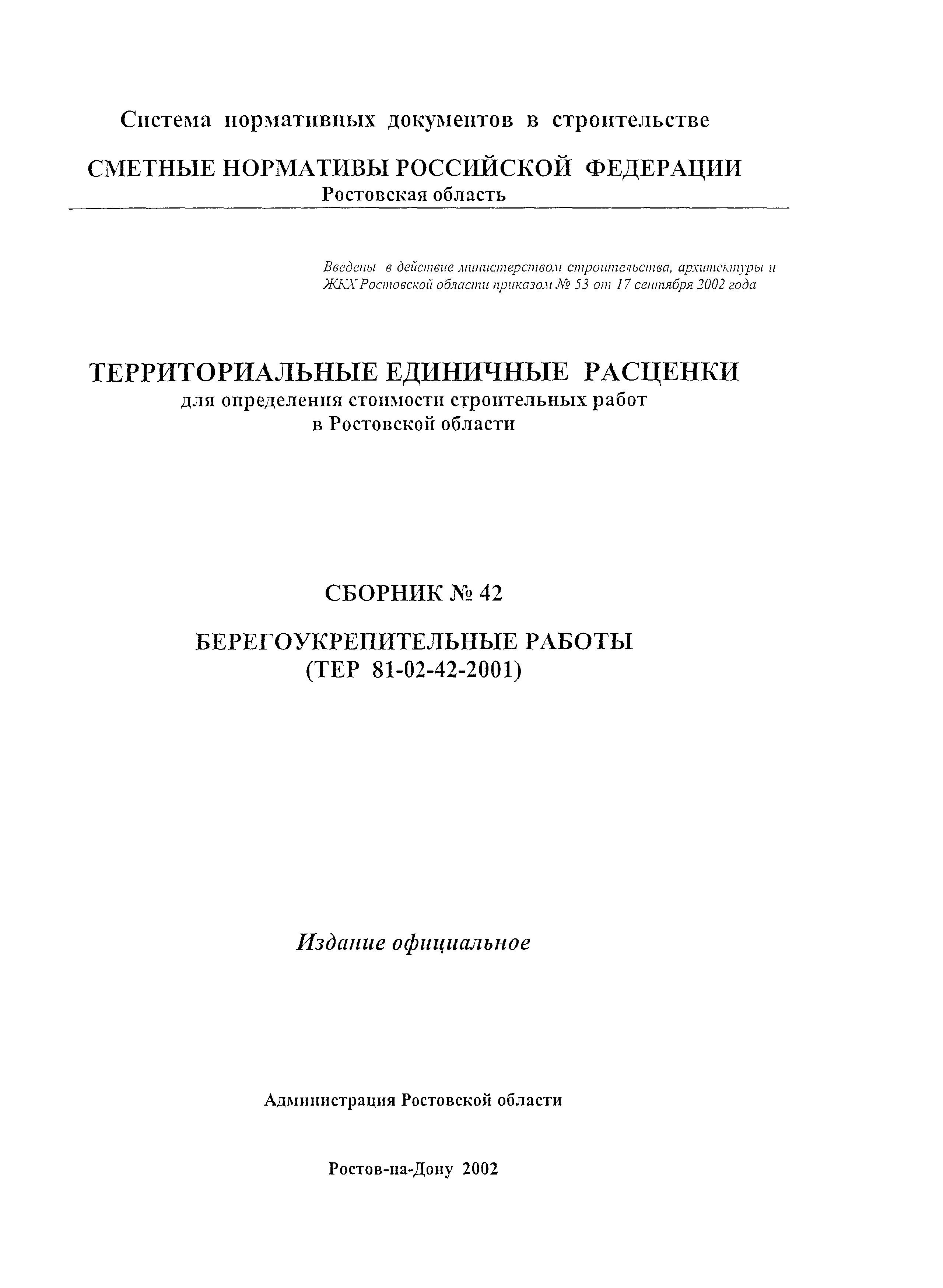 ТЕР 81-02-42-2001 Ростовской области