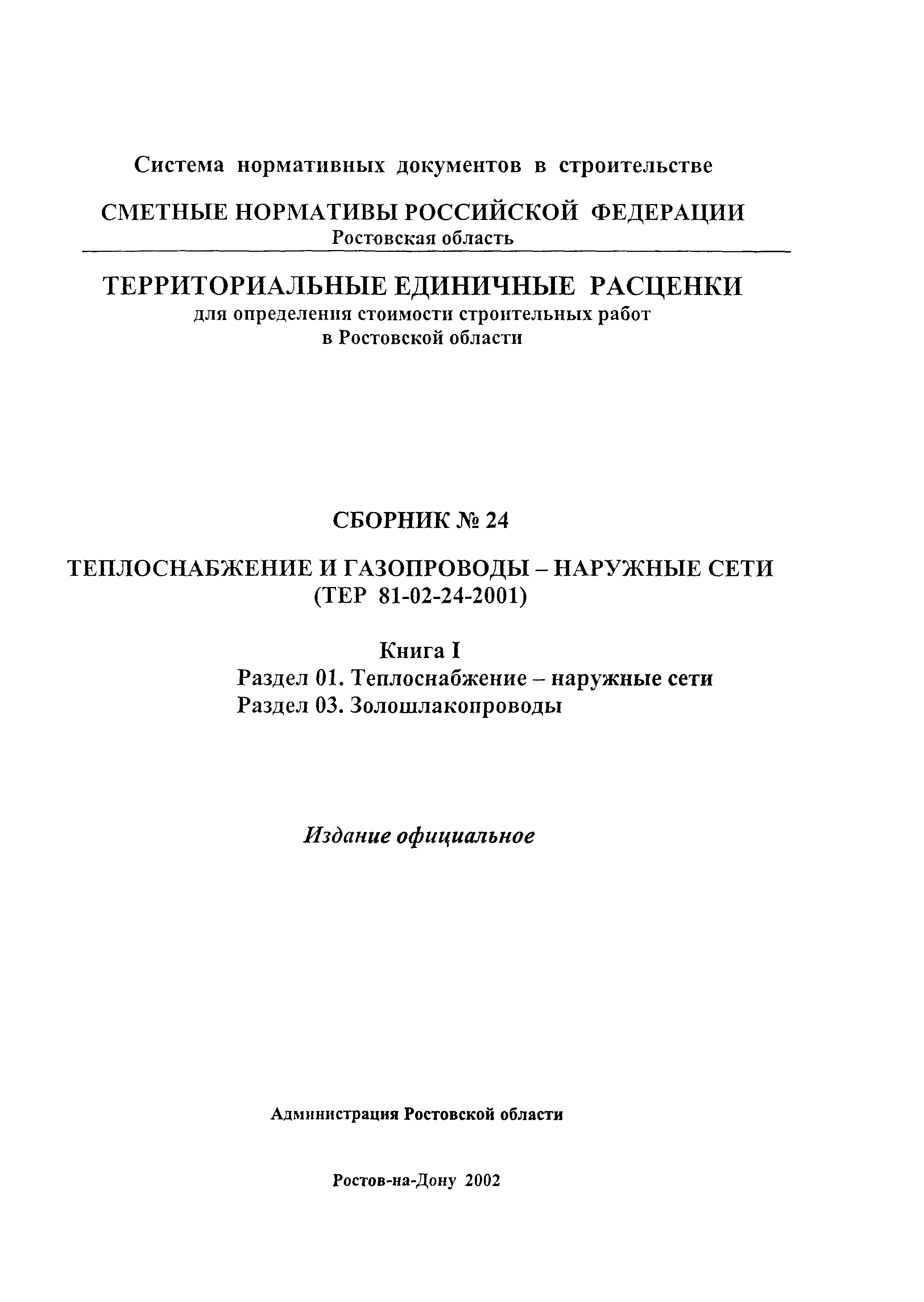 ТЕР 81-02-24-2001 Ростовской области