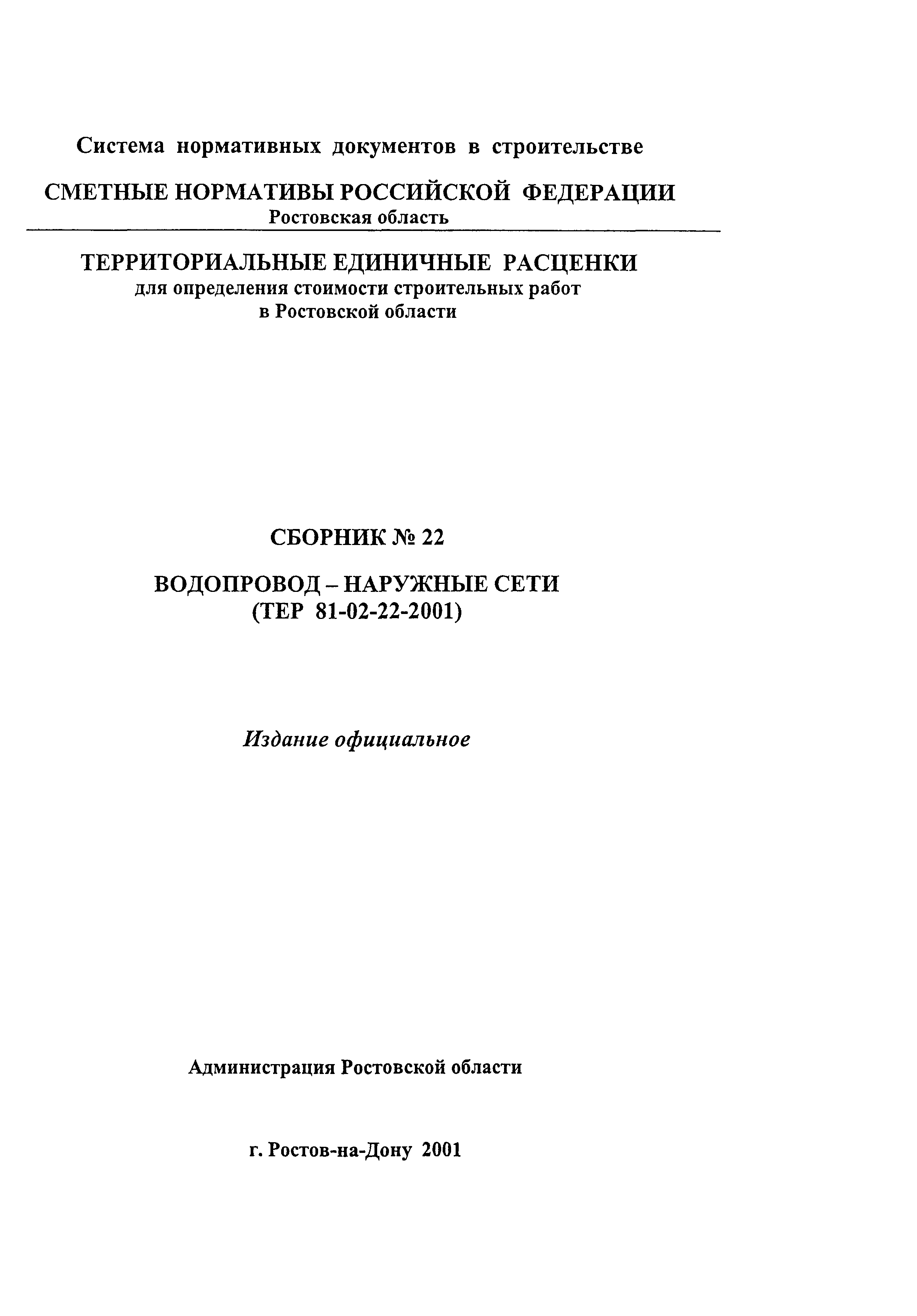 ТЕР 81-02-22-2001 Ростовской области