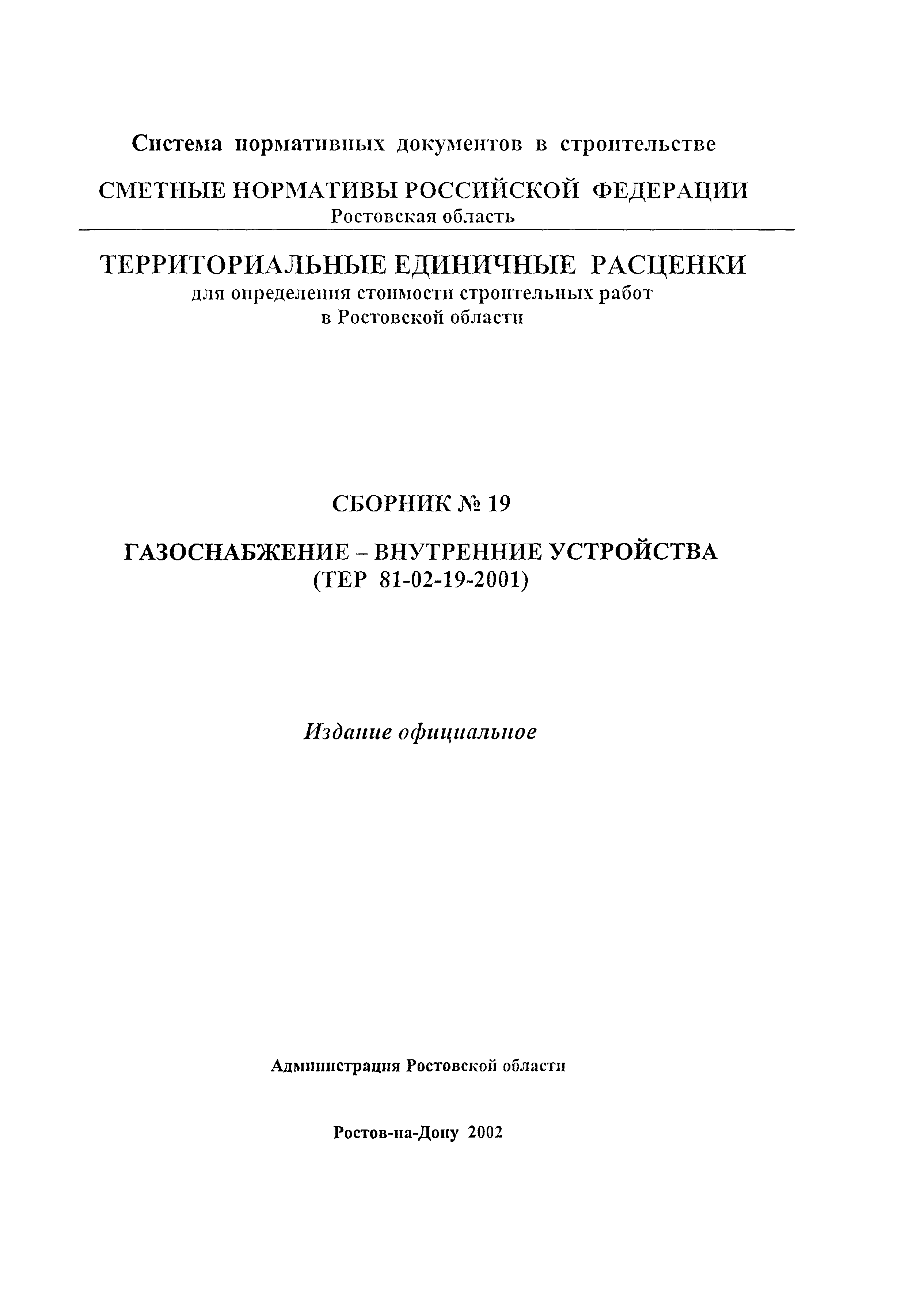 ТЕР 81-02-19-2001 Ростовской области