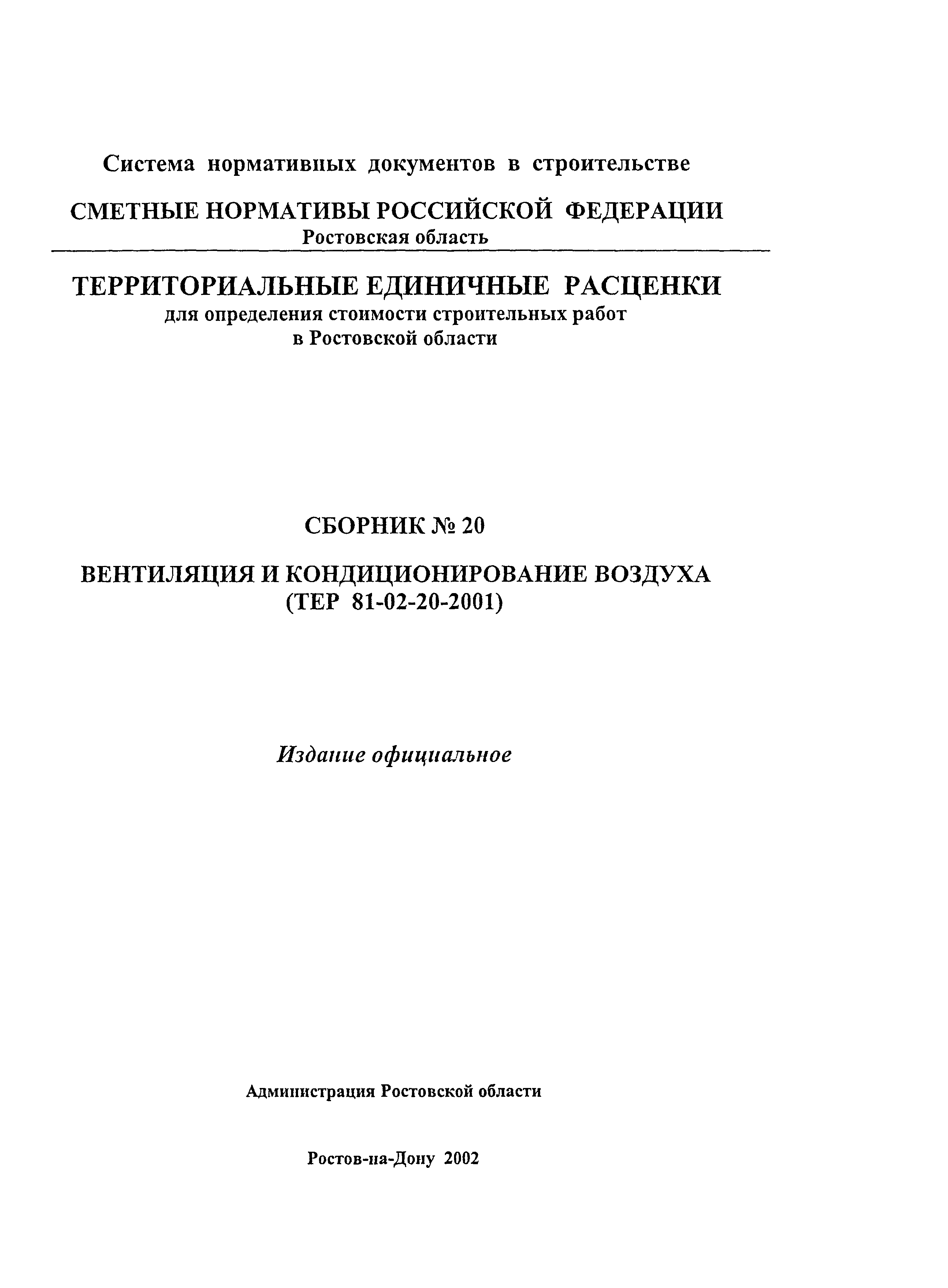 ТЕР 81-02-20-2001 Ростовской области