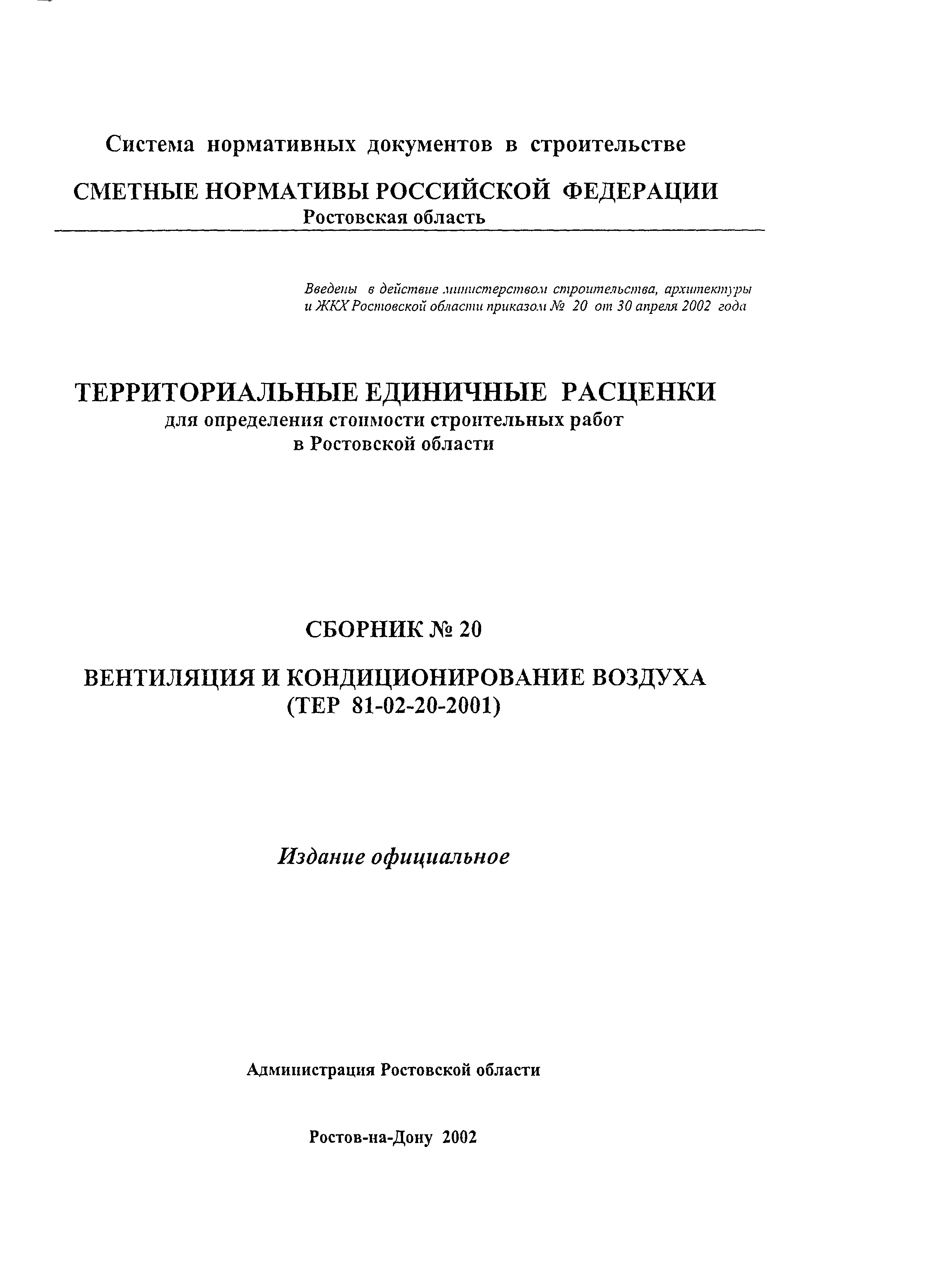 ТЕР 81-02-20-2001 Ростовской области