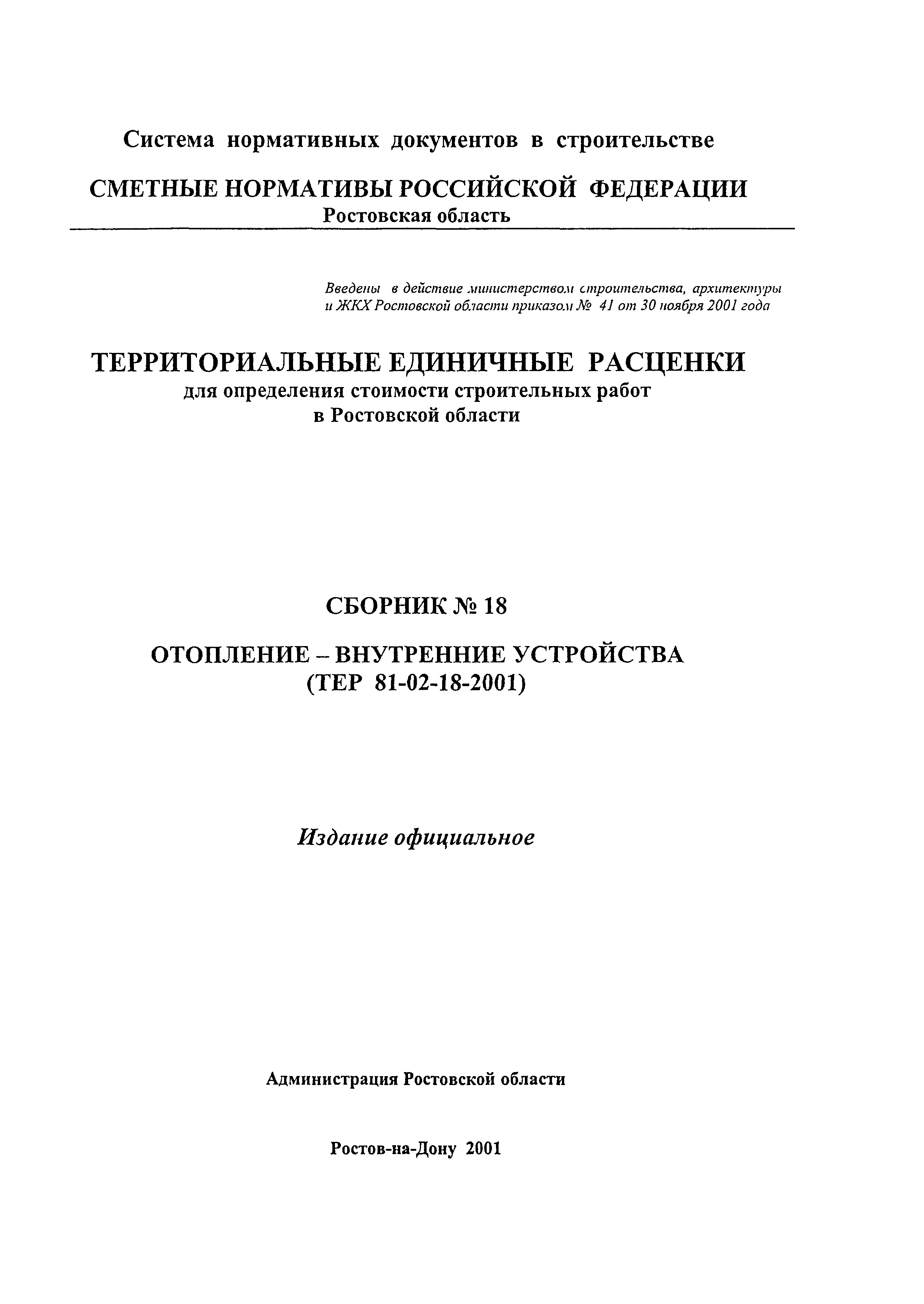 ТЕР 81-02-18-2001 Ростовской области