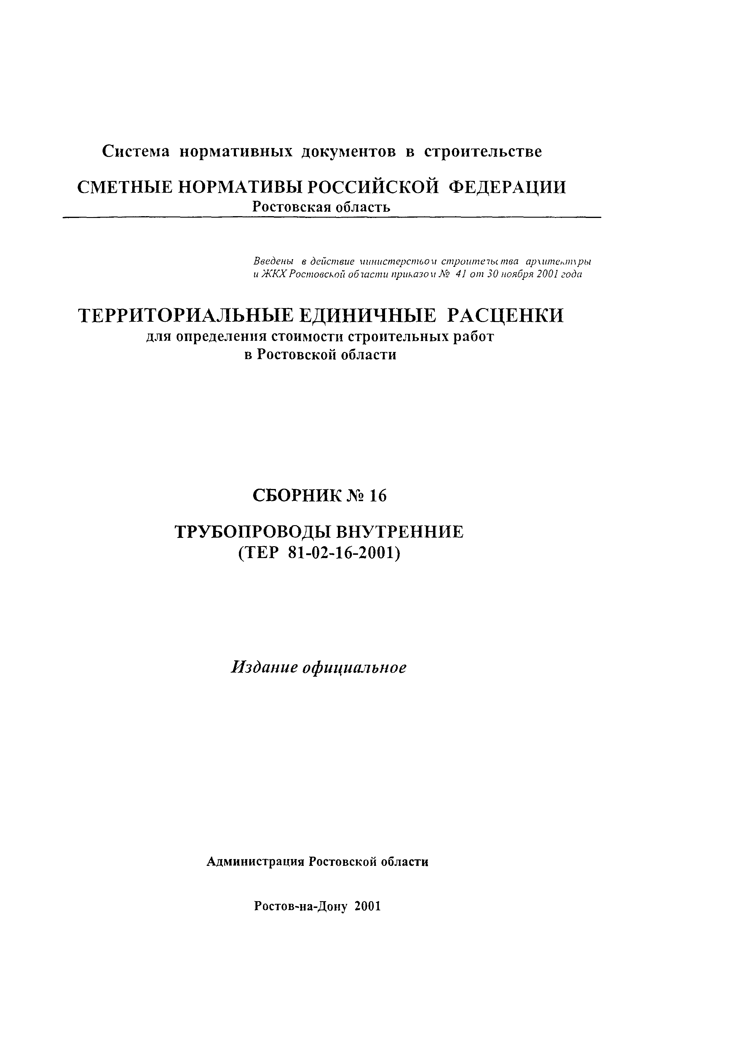 ТЕР 81-02-16-2001 Ростовской области