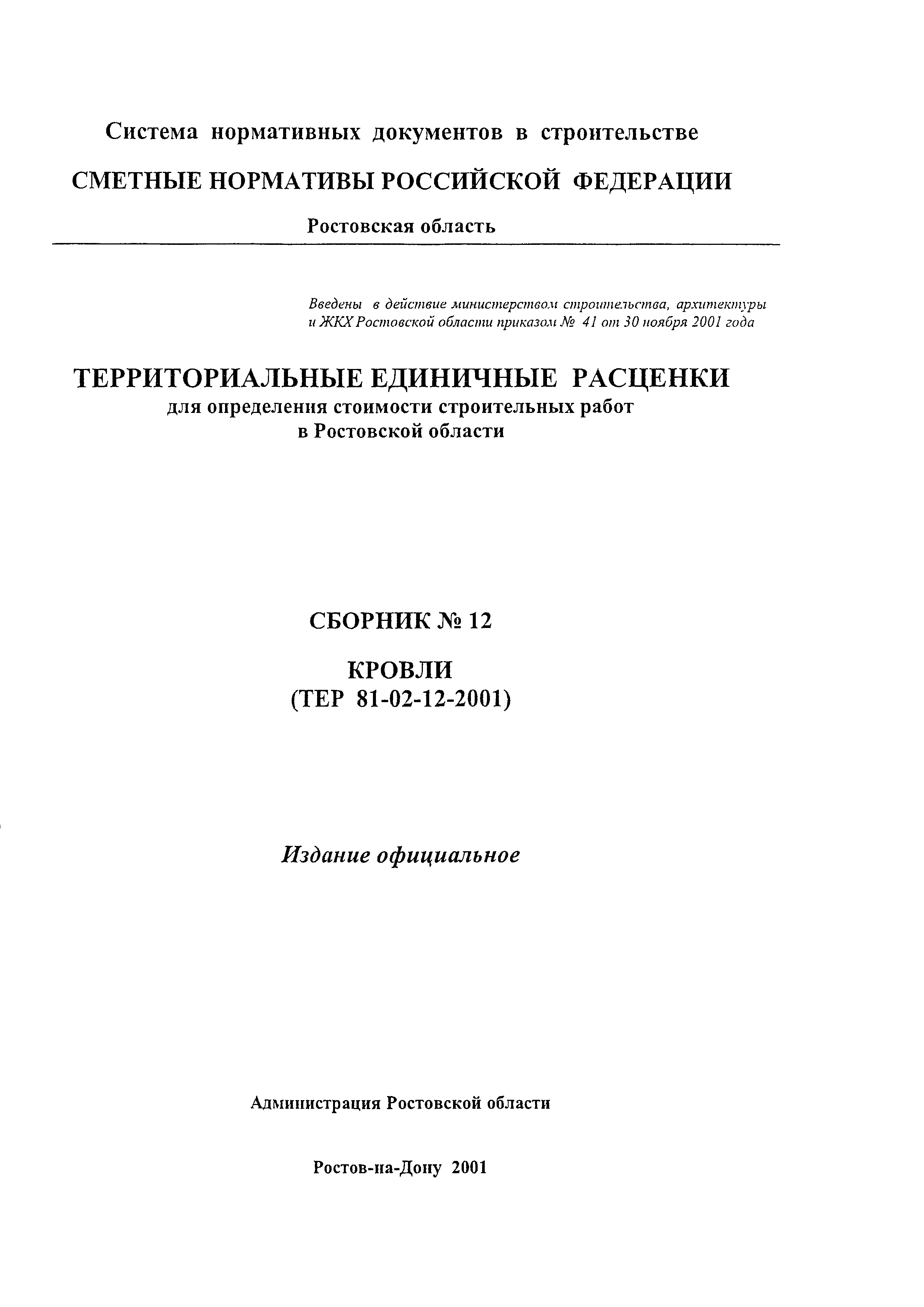 ТЕР 81-02-12-2001 Ростовской области