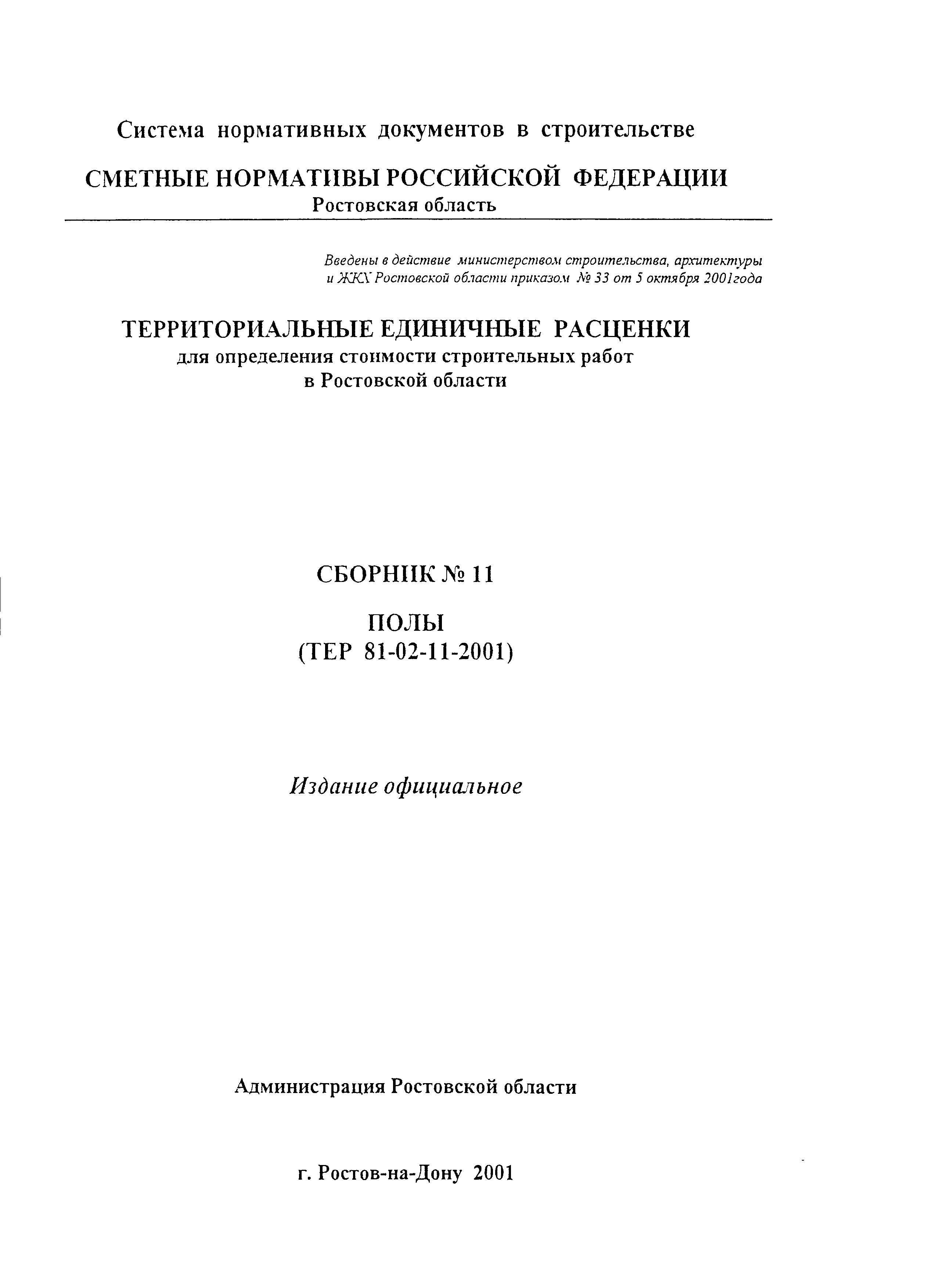 ТЕР 81-02-11-2001 Ростовской области