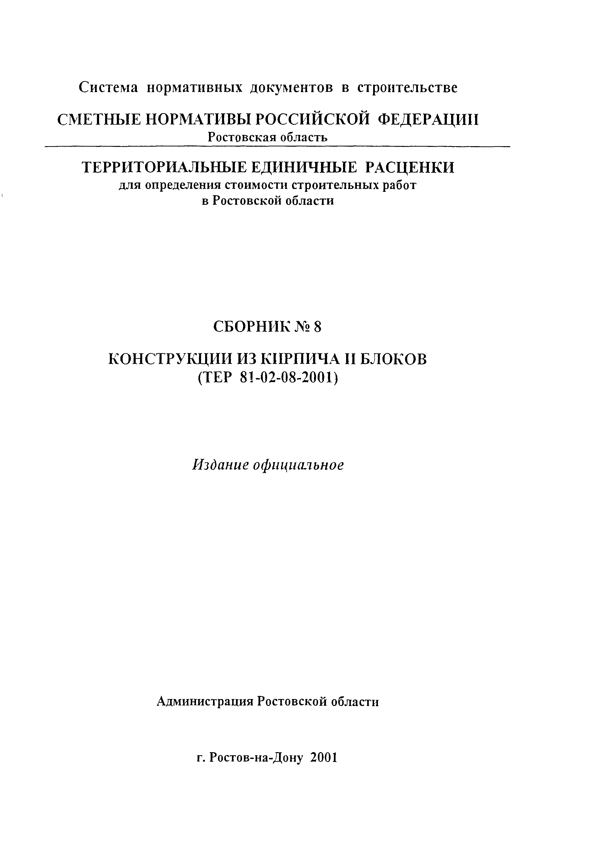 ТЕР 81-02-08-2001 Ростовской области