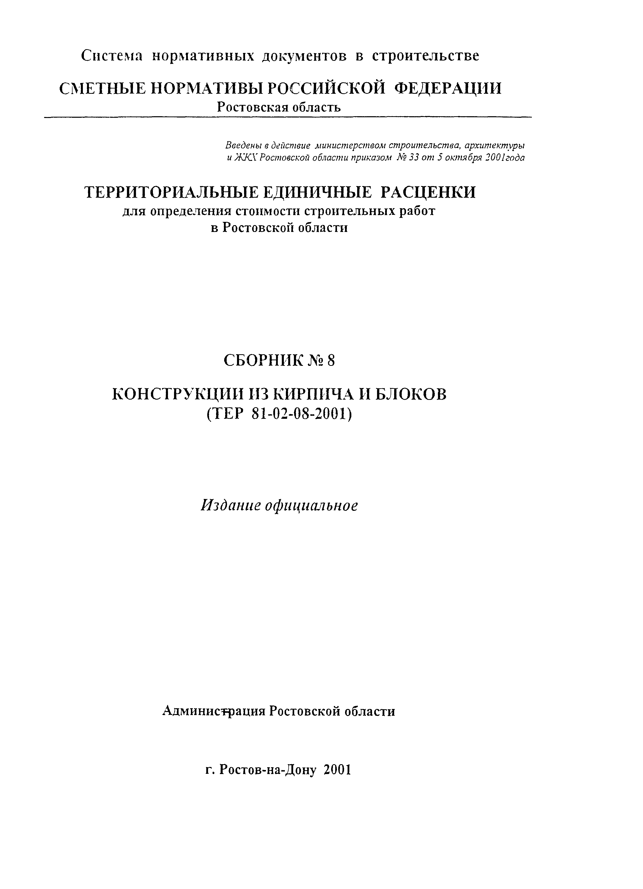 ТЕР 81-02-08-2001 Ростовской области