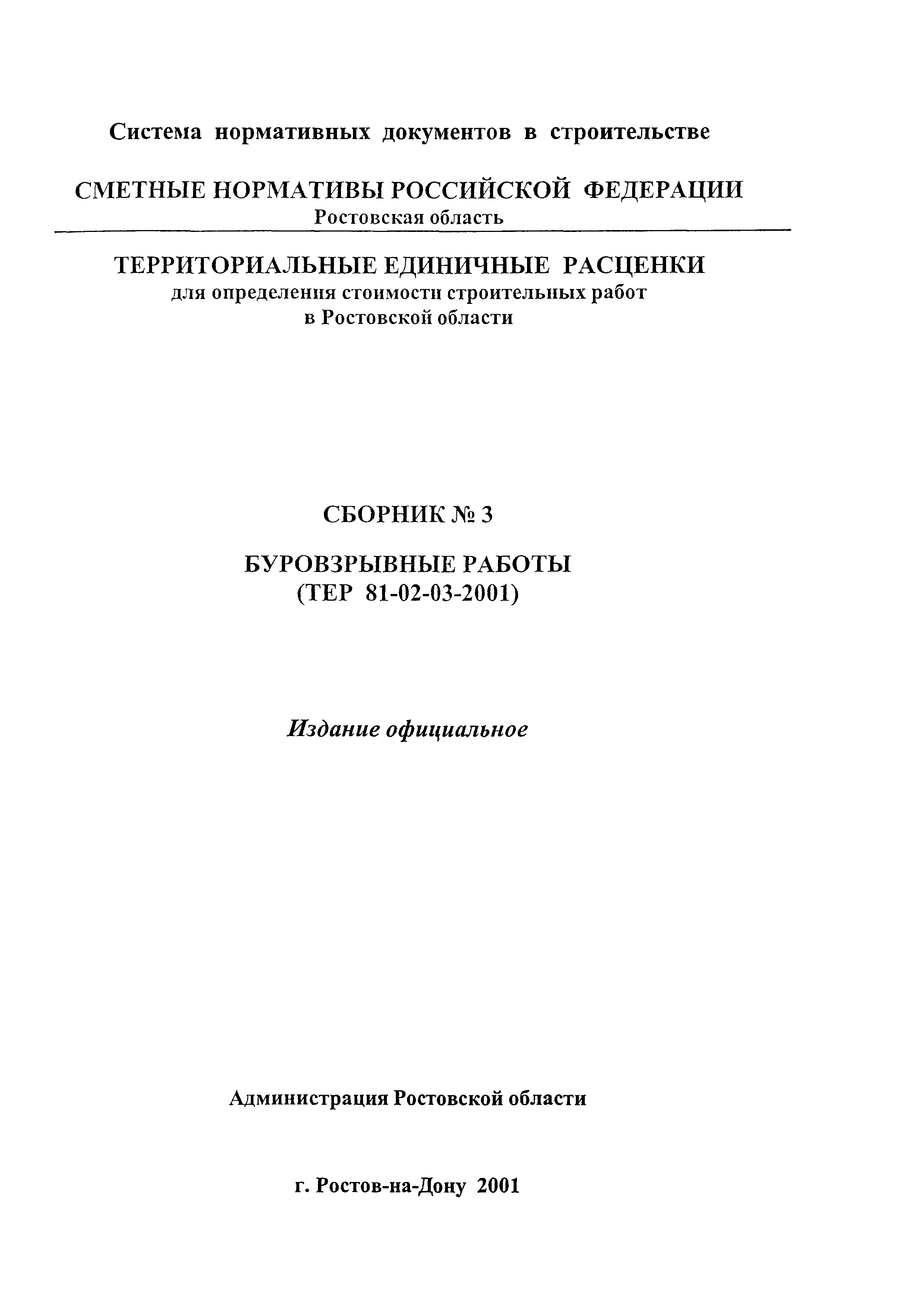 ТЕР 81-02-03-2001 Ростовской области