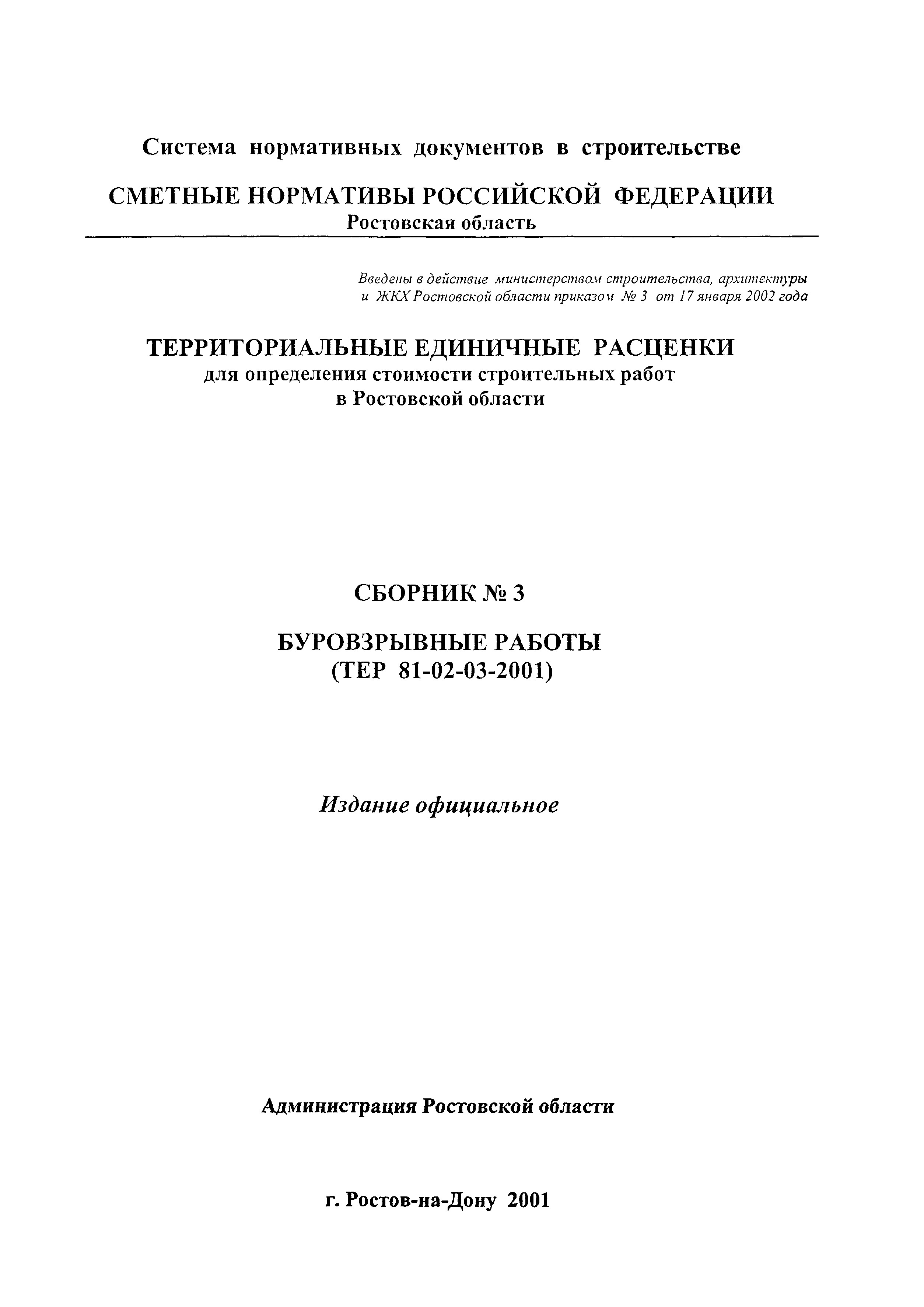 ТЕР 81-02-03-2001 Ростовской области