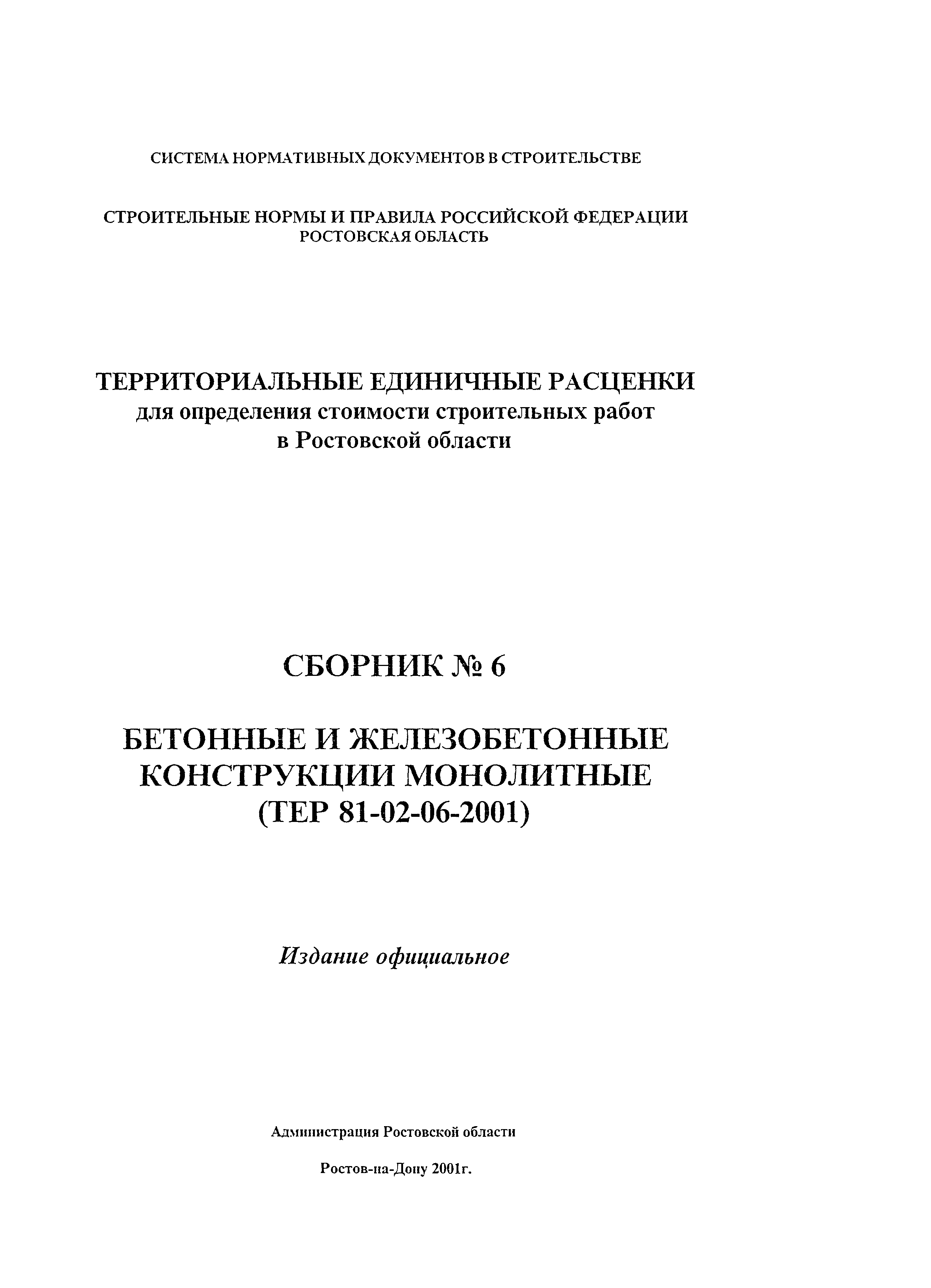 ТЕР 81-02-06-2001 Ростовской области