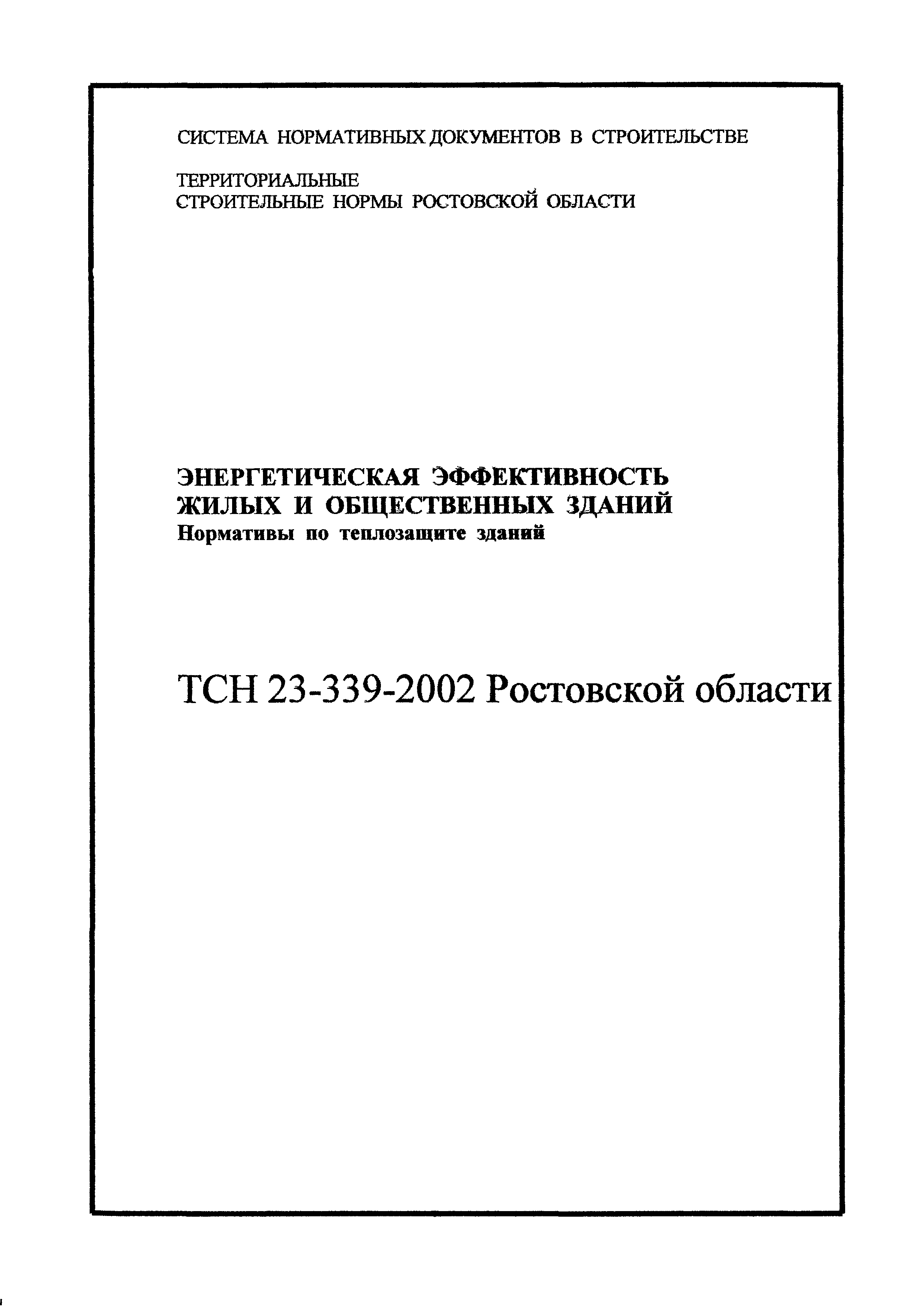 ТСН 23-339-2002