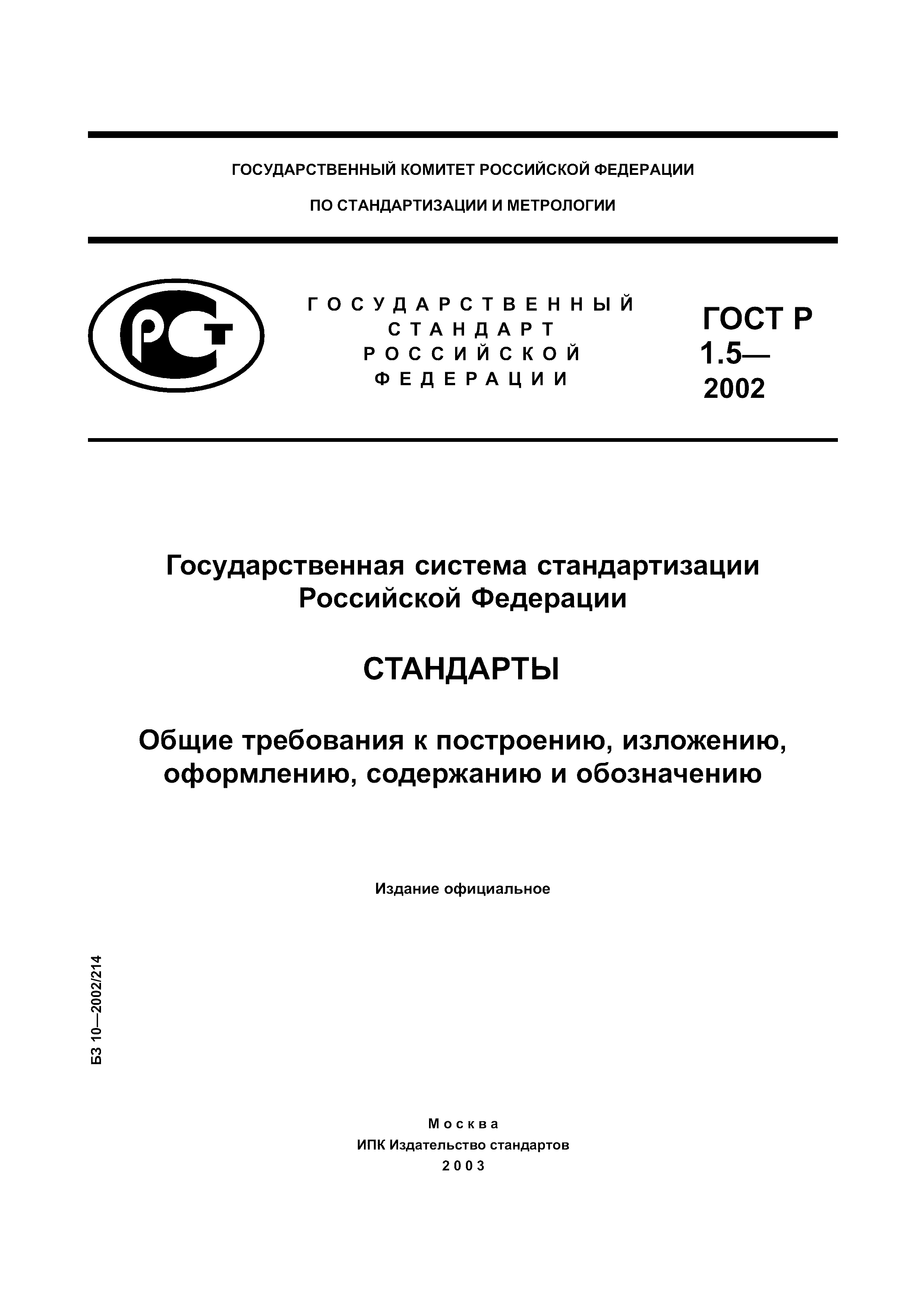 ГОСТ Р 1.5-2002