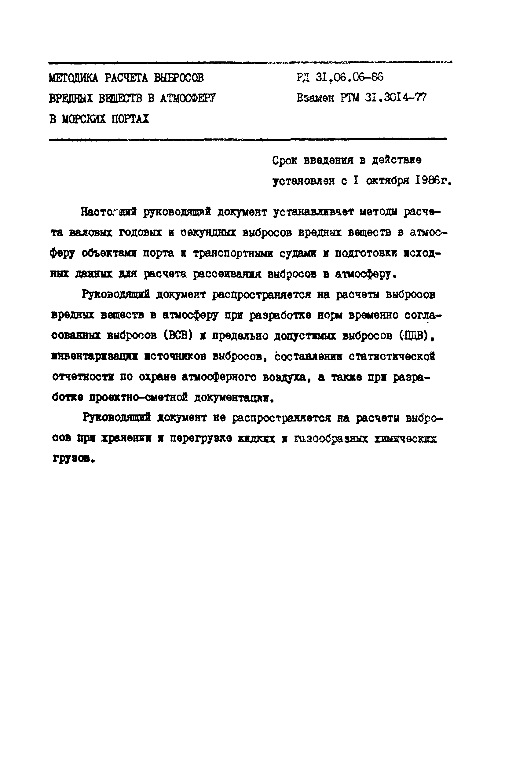 РД 31.06.06-86