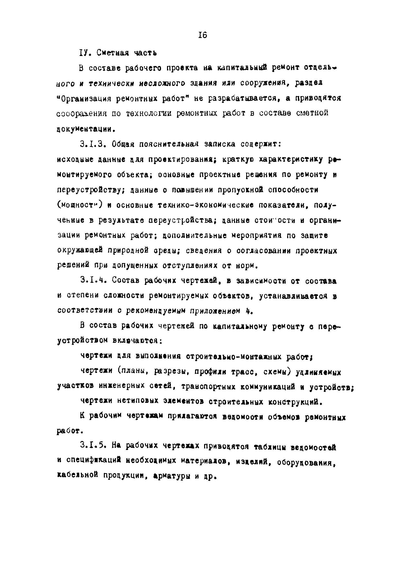 РД 31.35.03-86