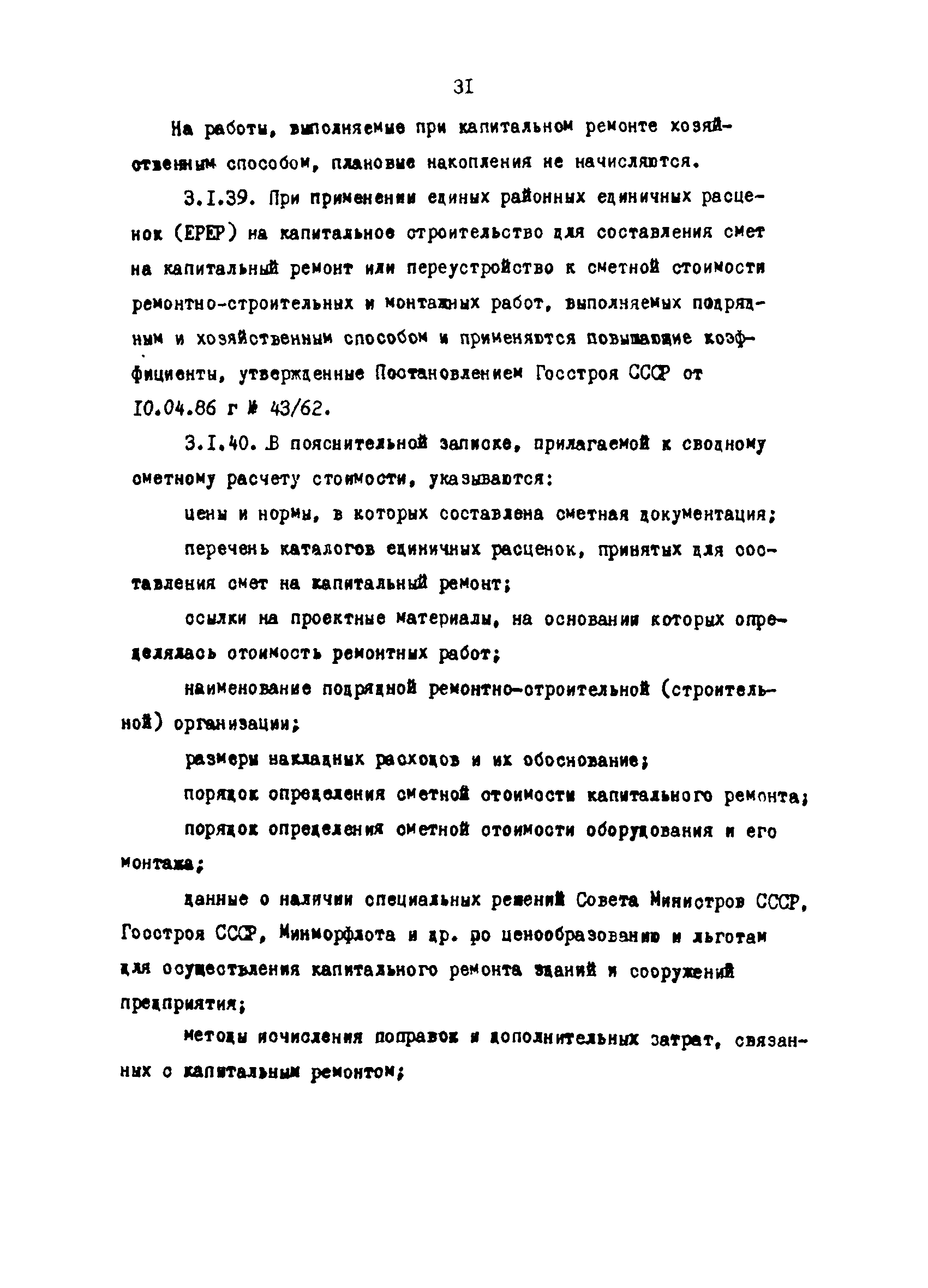 РД 31.35.03-86