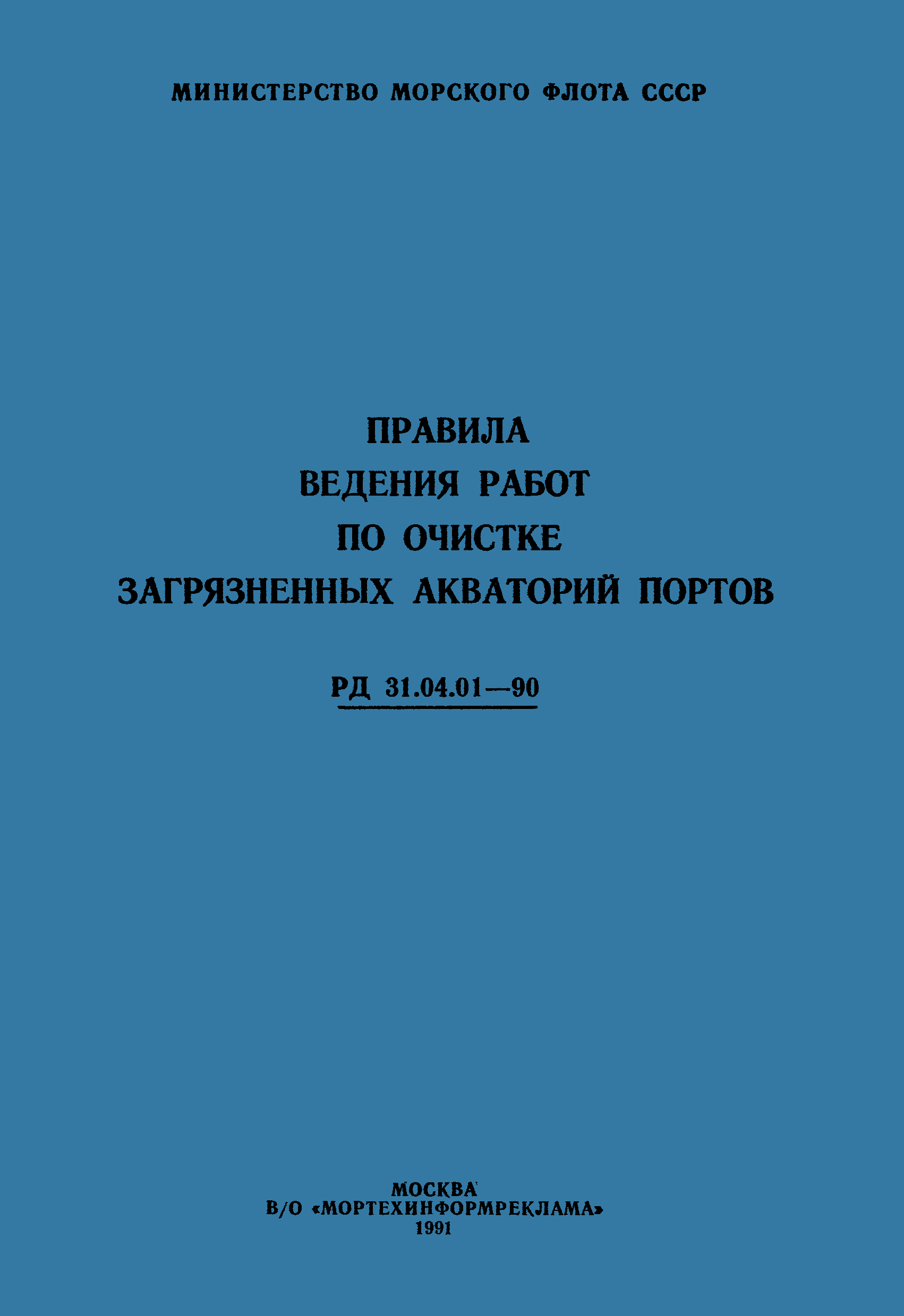 РД 31.04.01-90