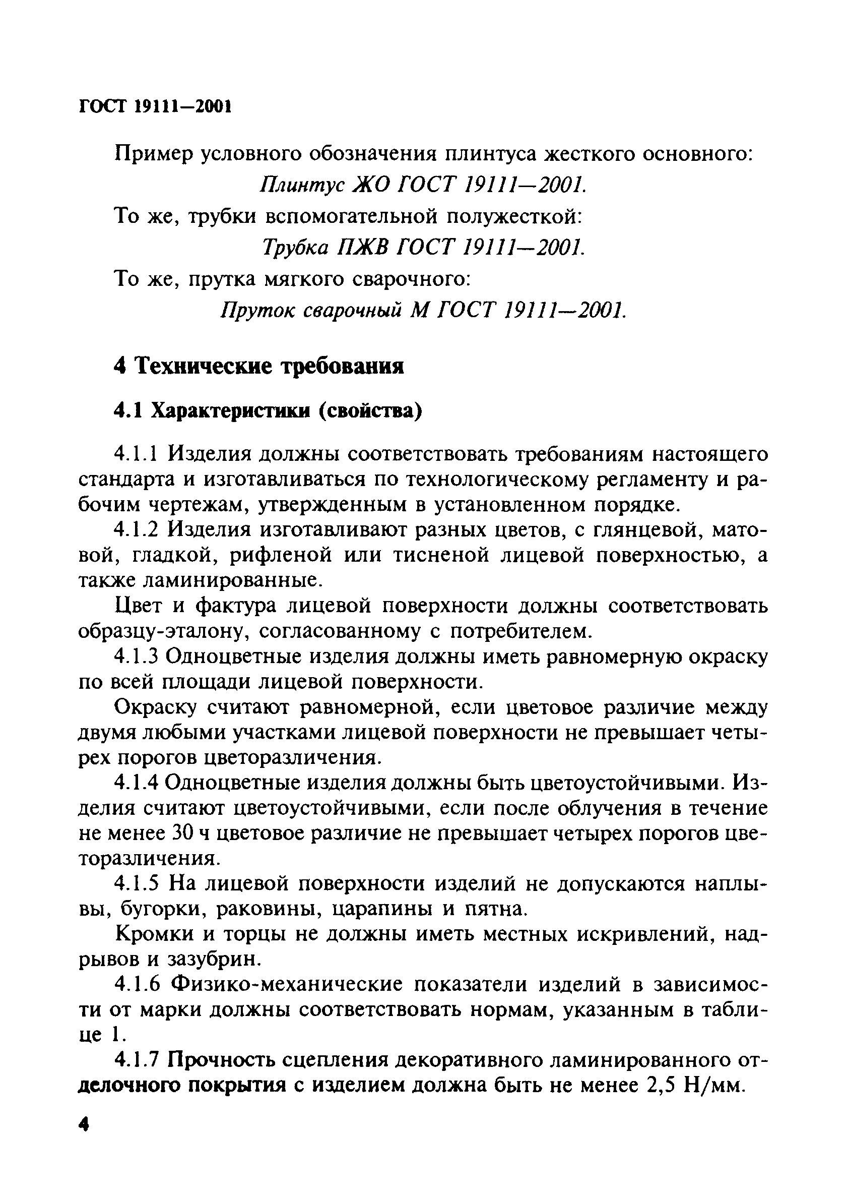 ГОСТ 19111-2001