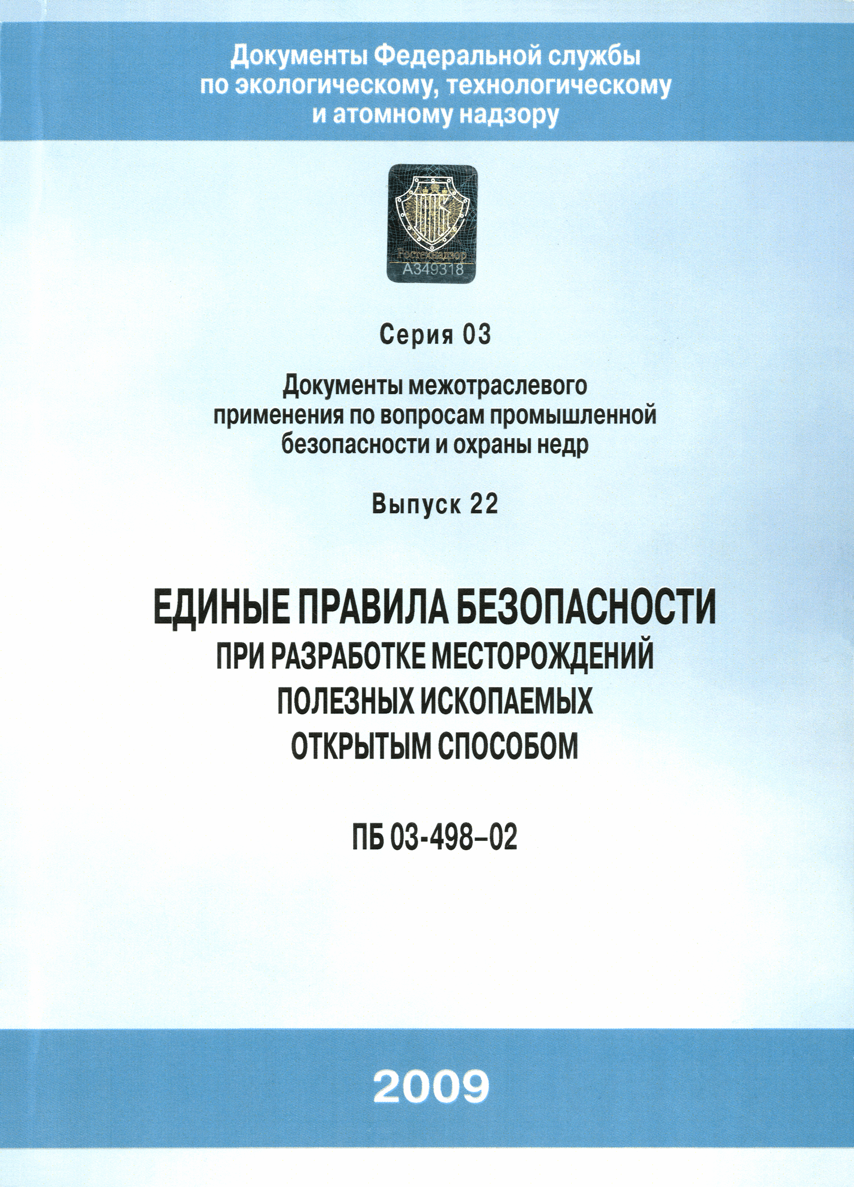 ПБ 03-498-02