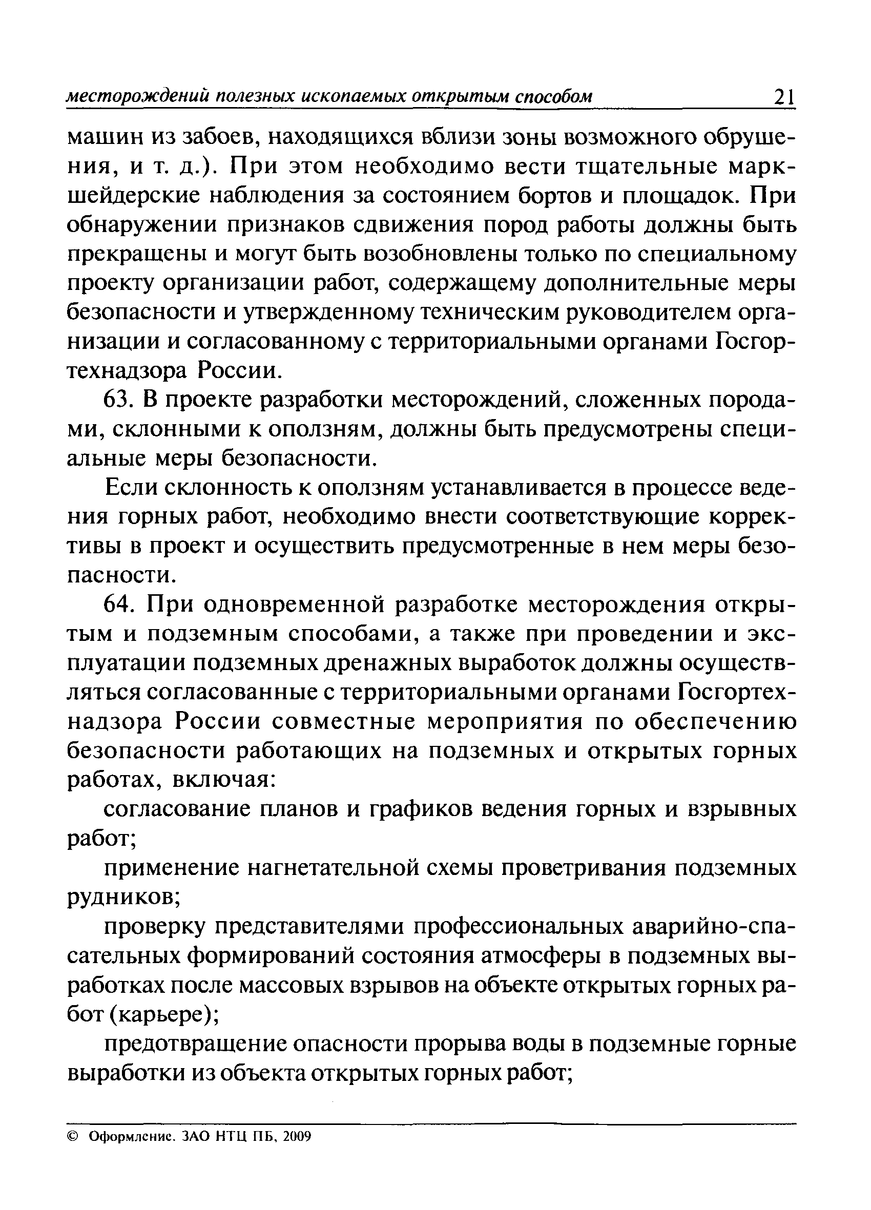 ПБ 03-498-02