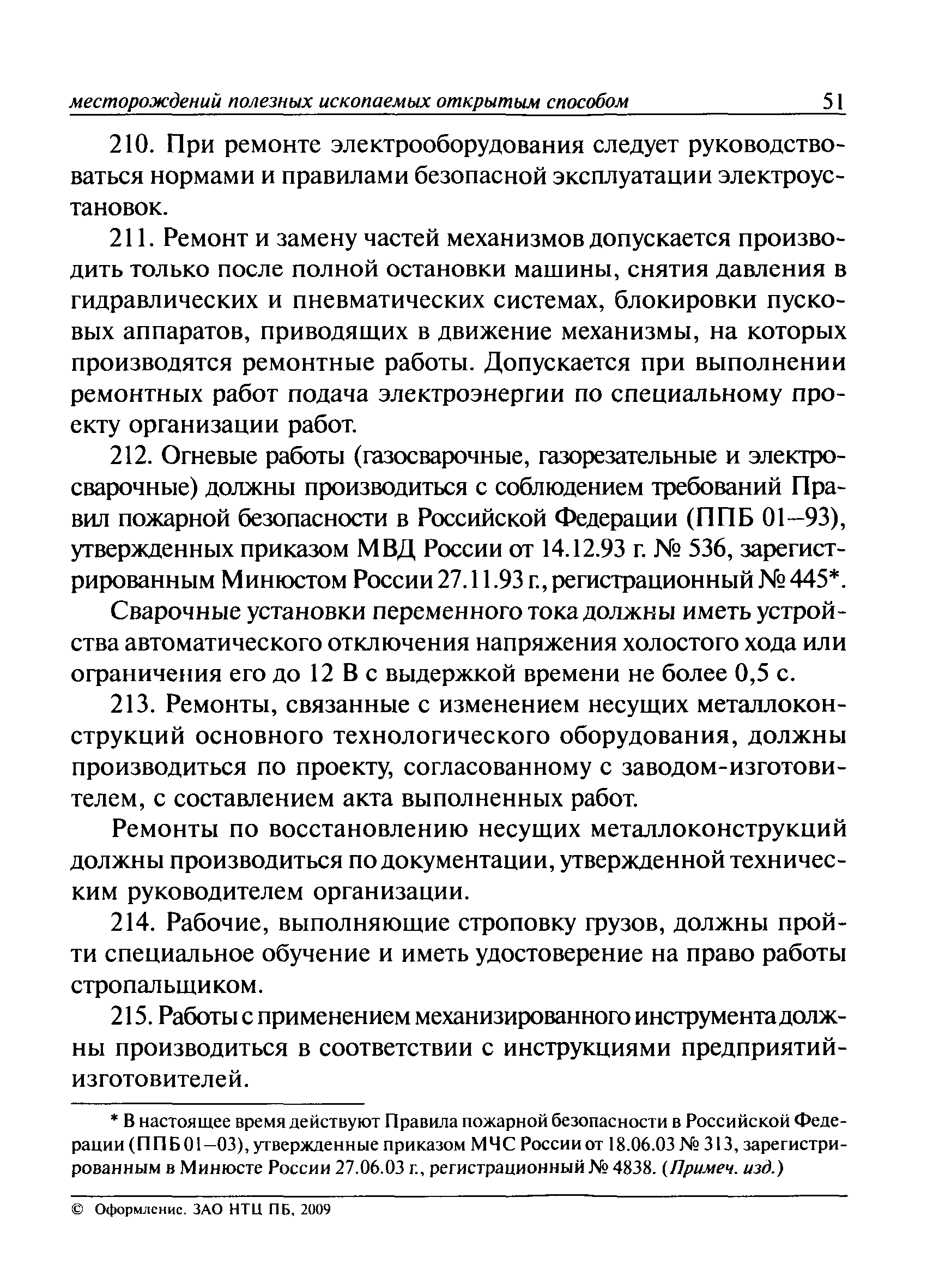 ПБ 03-498-02