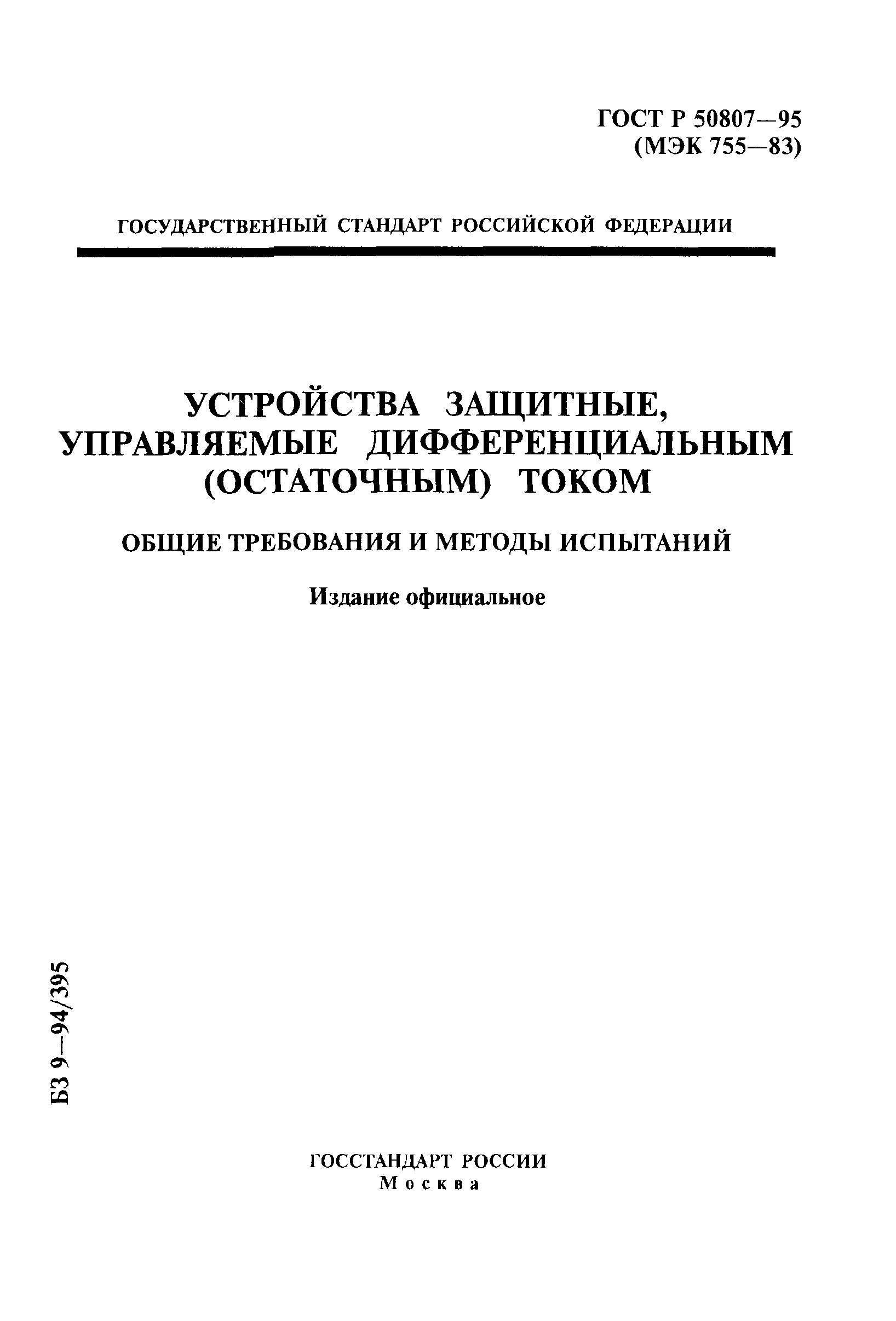 ГОСТ Р 50807-95