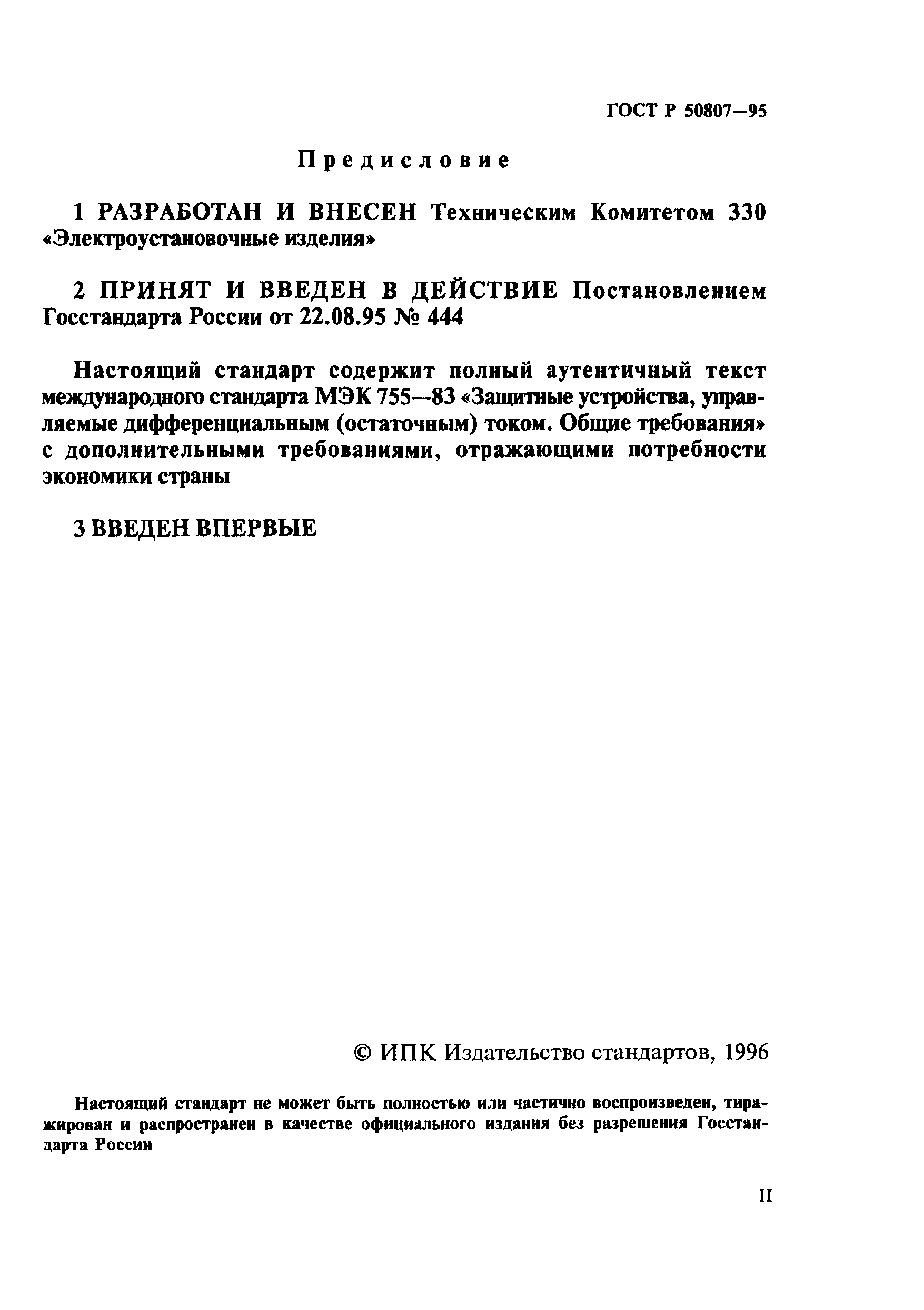 ГОСТ Р 50807-95