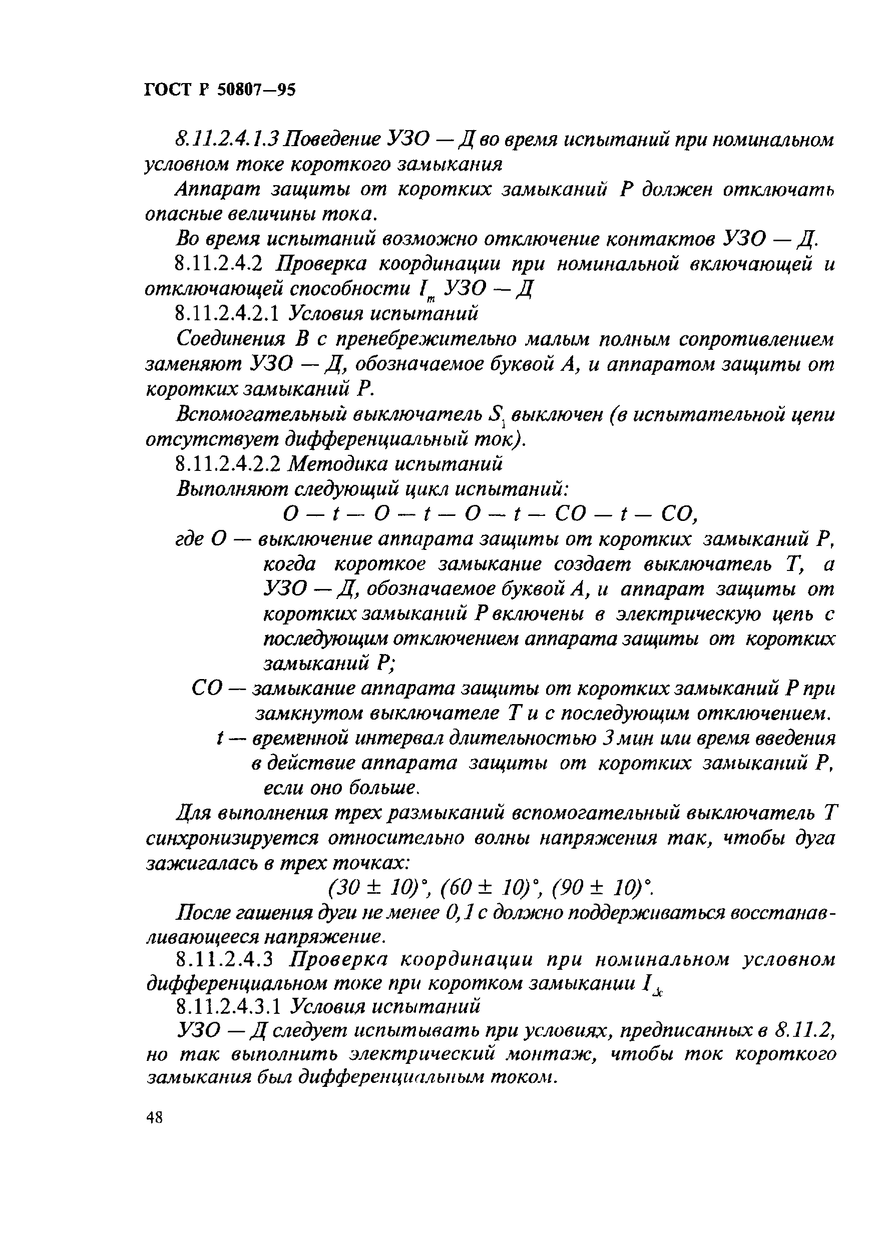 ГОСТ Р 50807-95