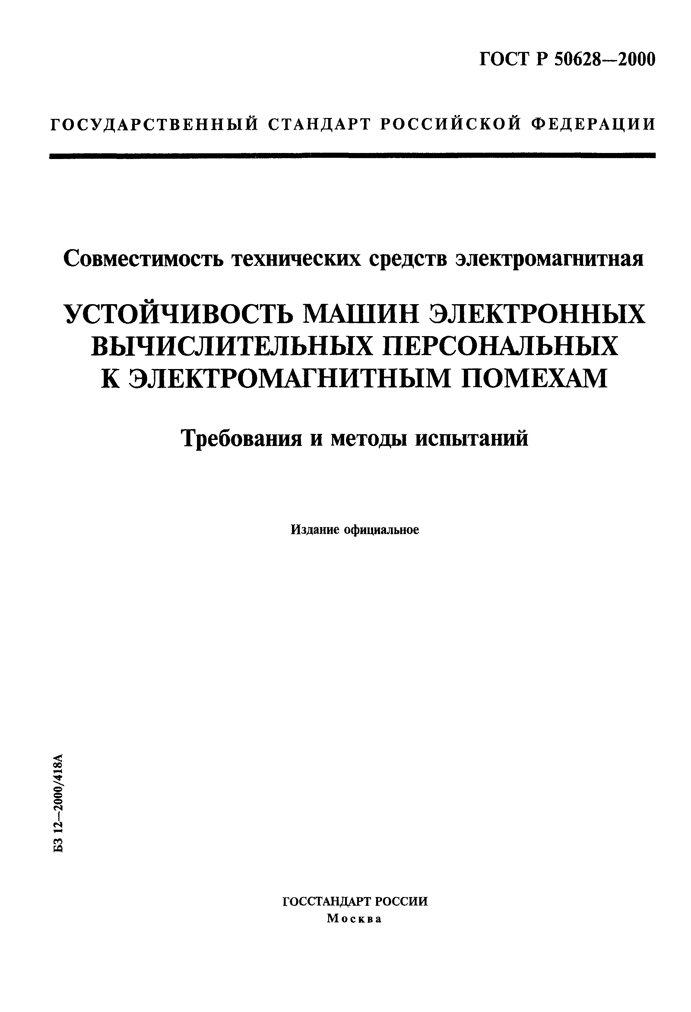 ГОСТ Р 50628-2000