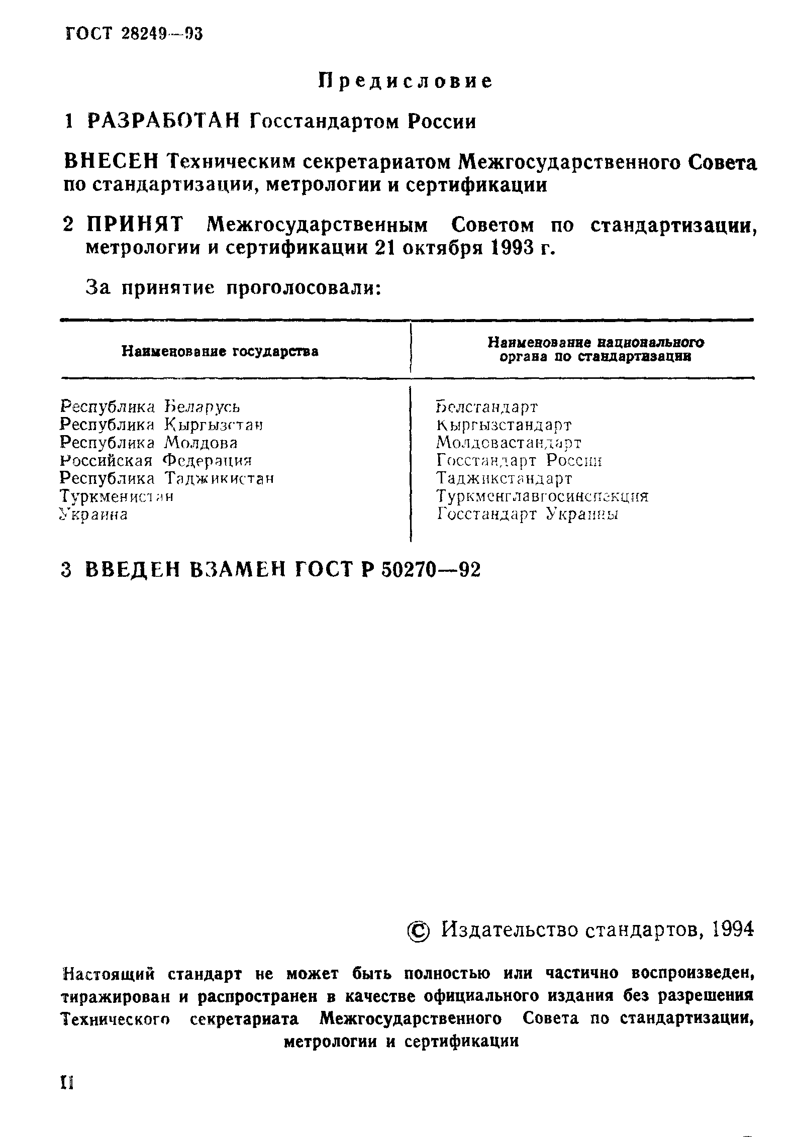 ГОСТ 28249-93