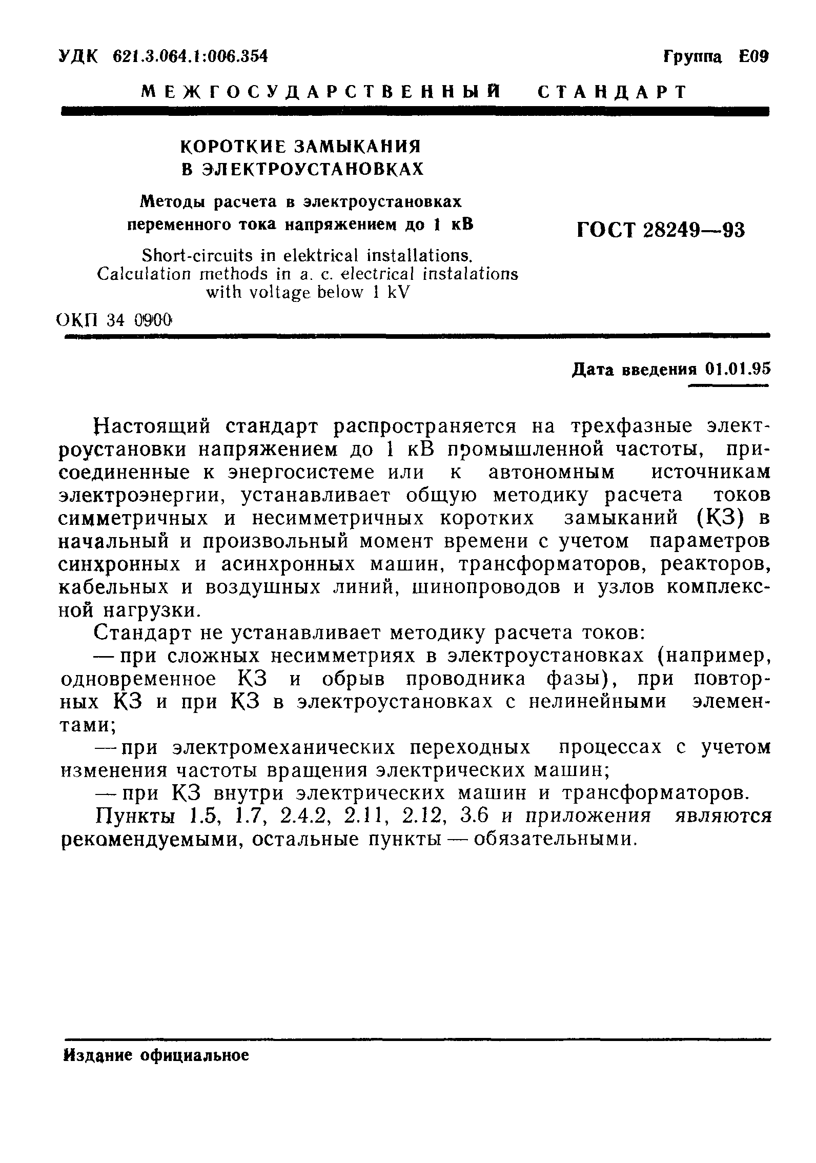 ГОСТ 28249-93