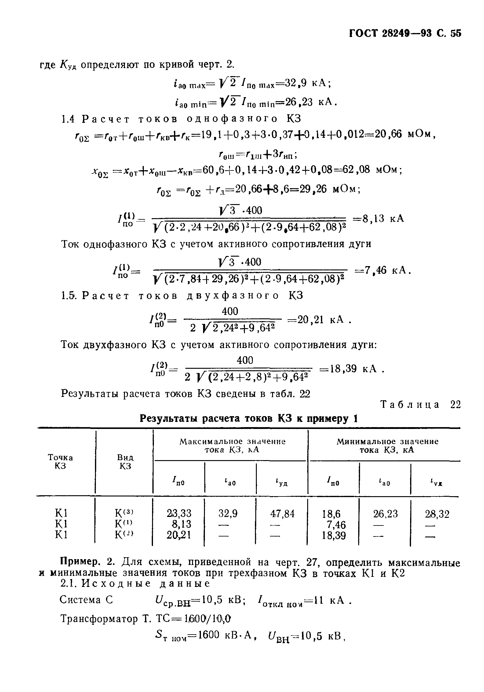 ГОСТ 28249-93