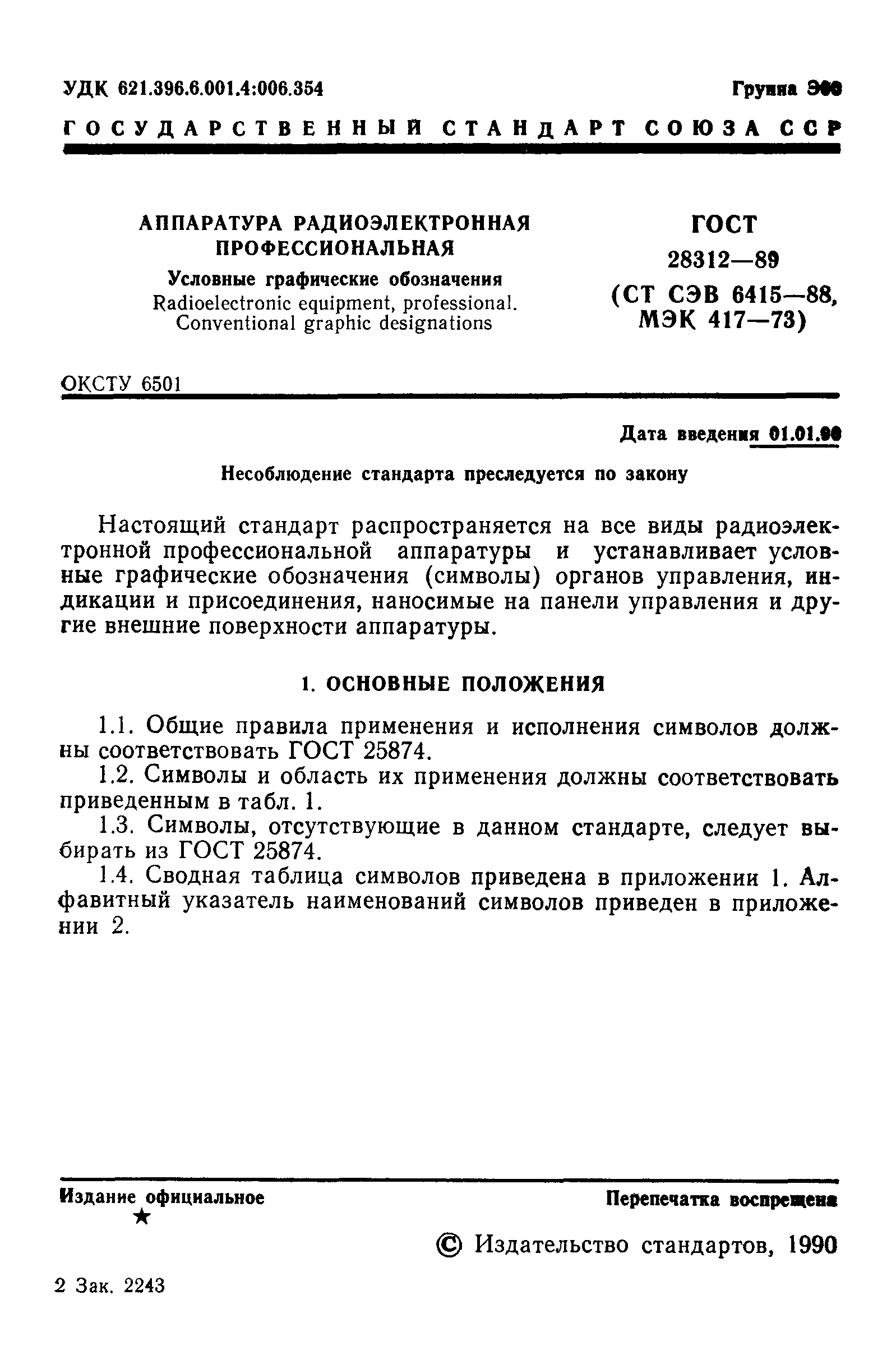ГОСТ 28312-89
