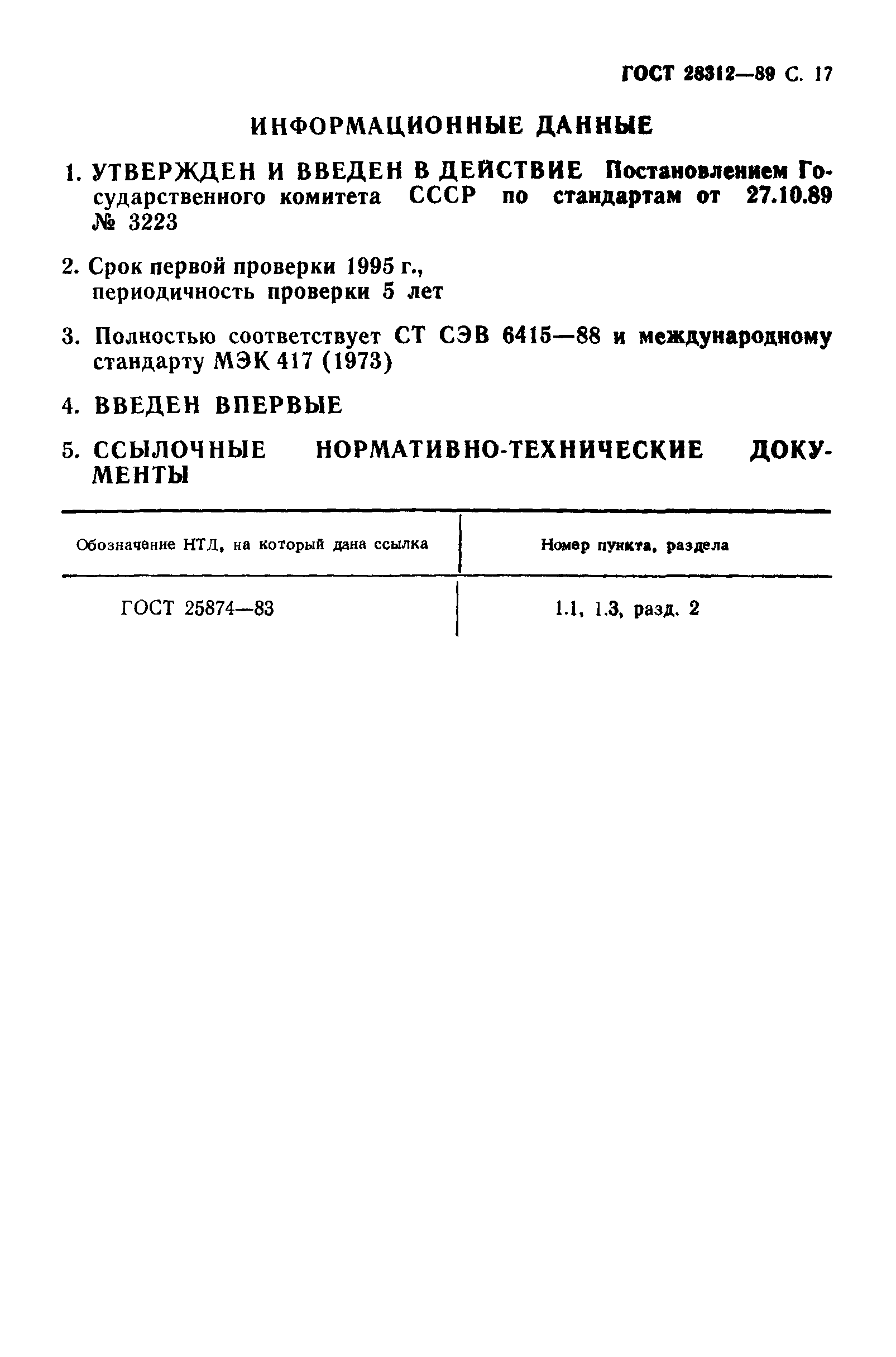 ГОСТ 28312-89